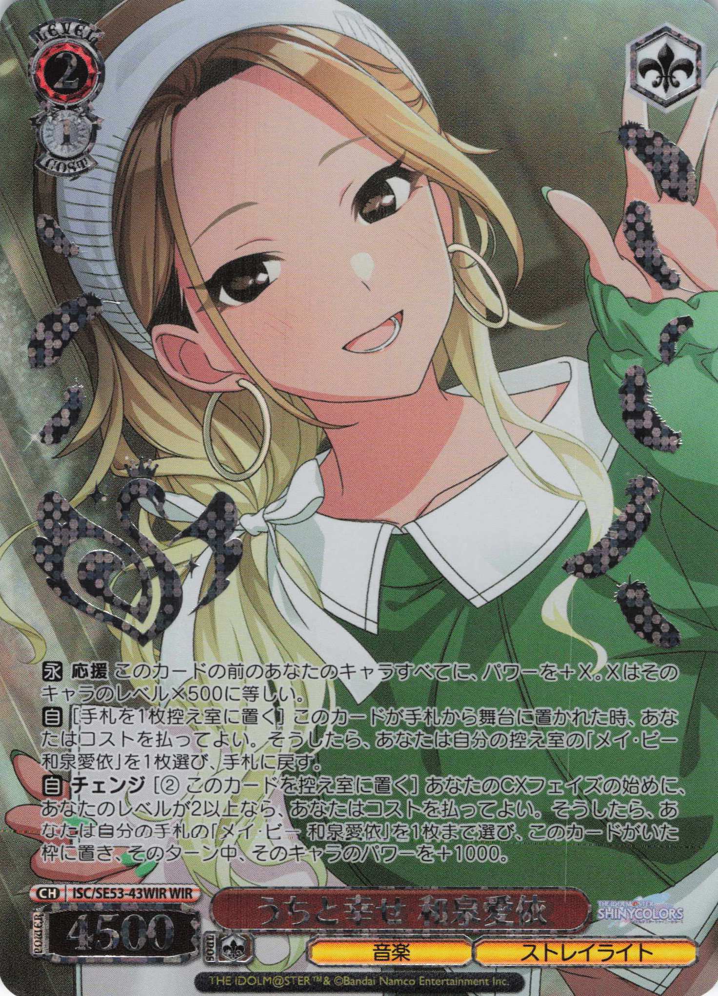 うちと幸せ 和泉愛依(WIR)(ISC/SE53-43WIR)