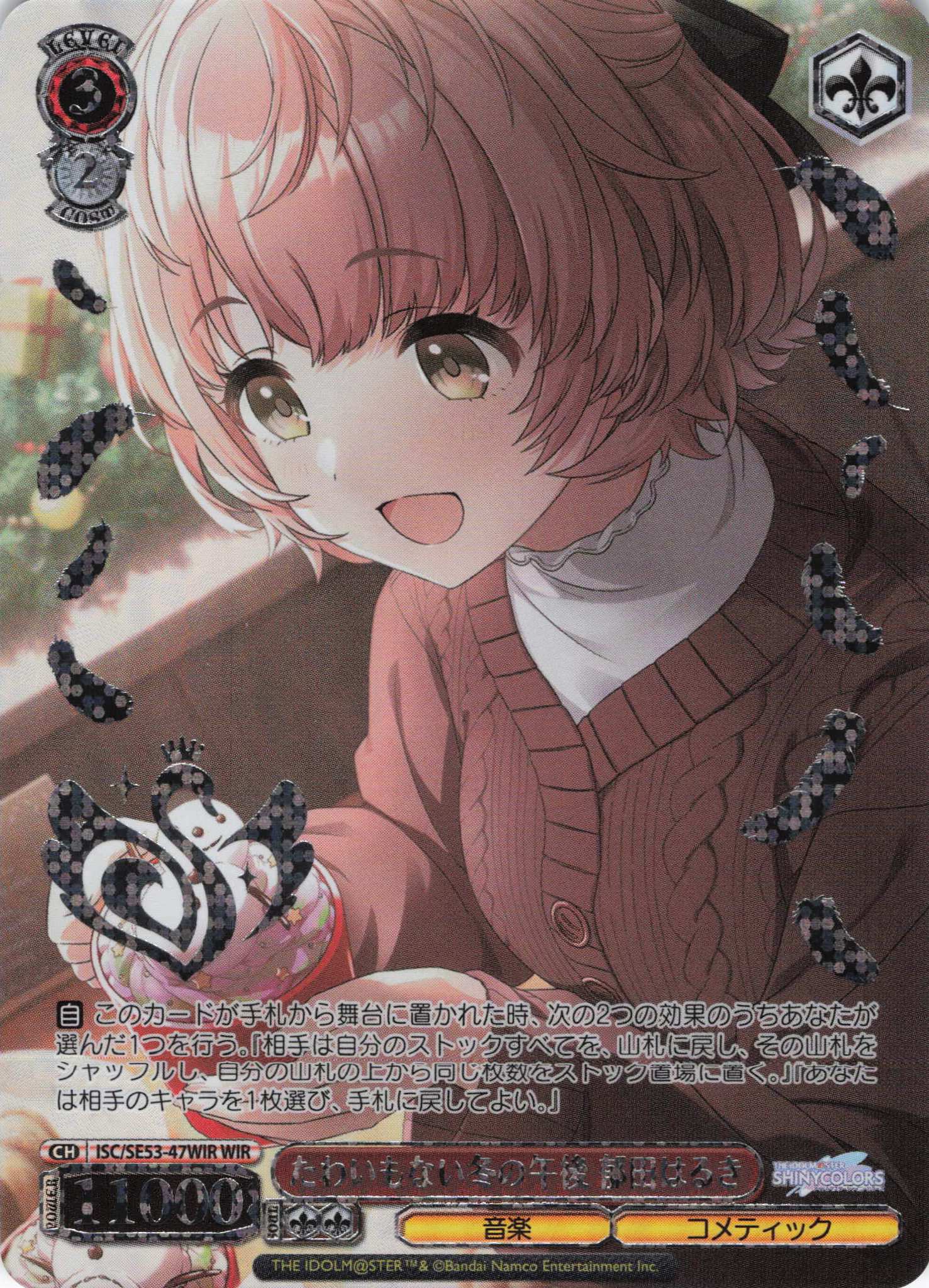 たわいもない冬の午後 郁田はるき(WIR)(ISC/SE53-47WIR)
