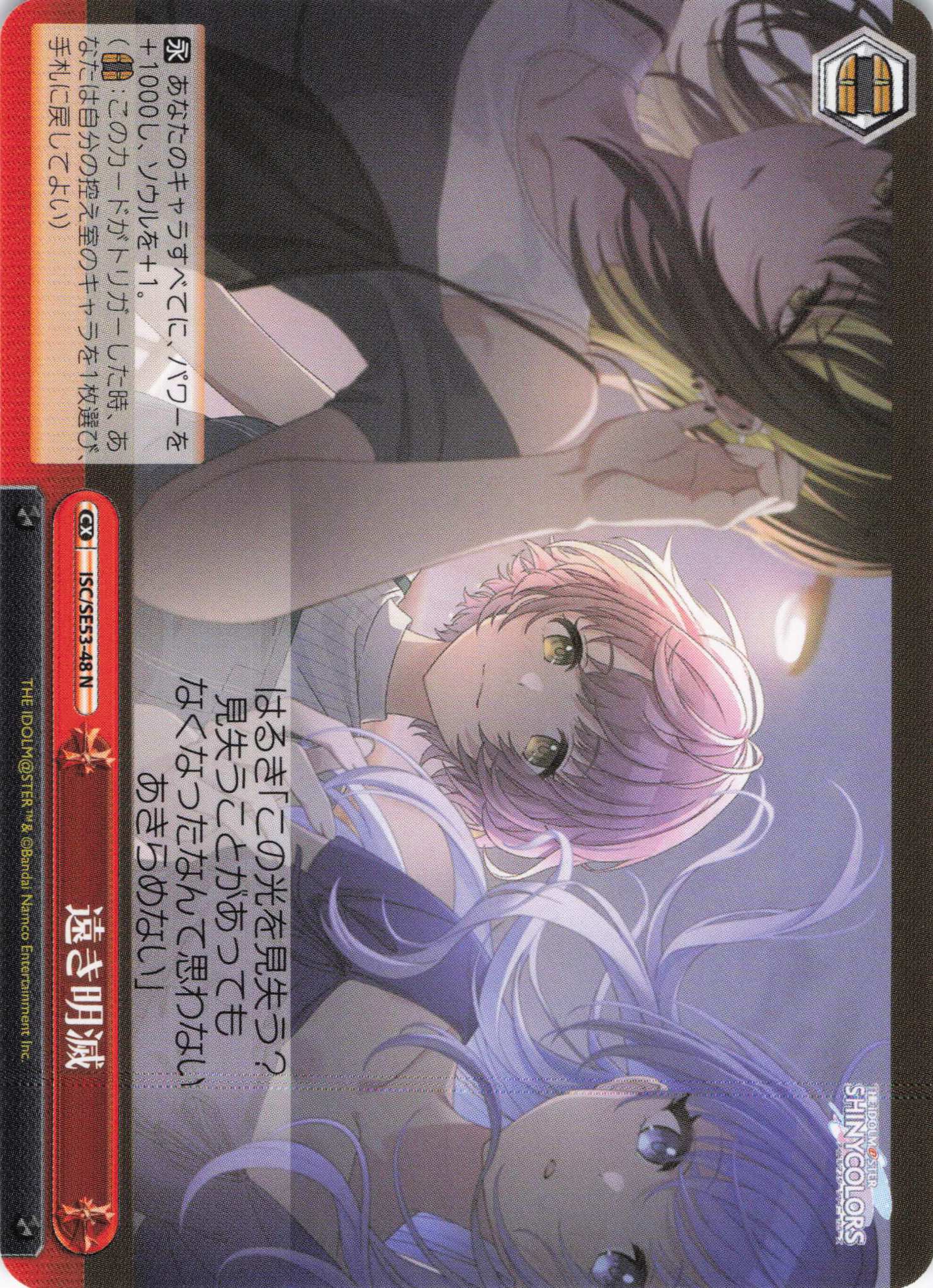 遠き明滅(N)(ISC/SE53-48)