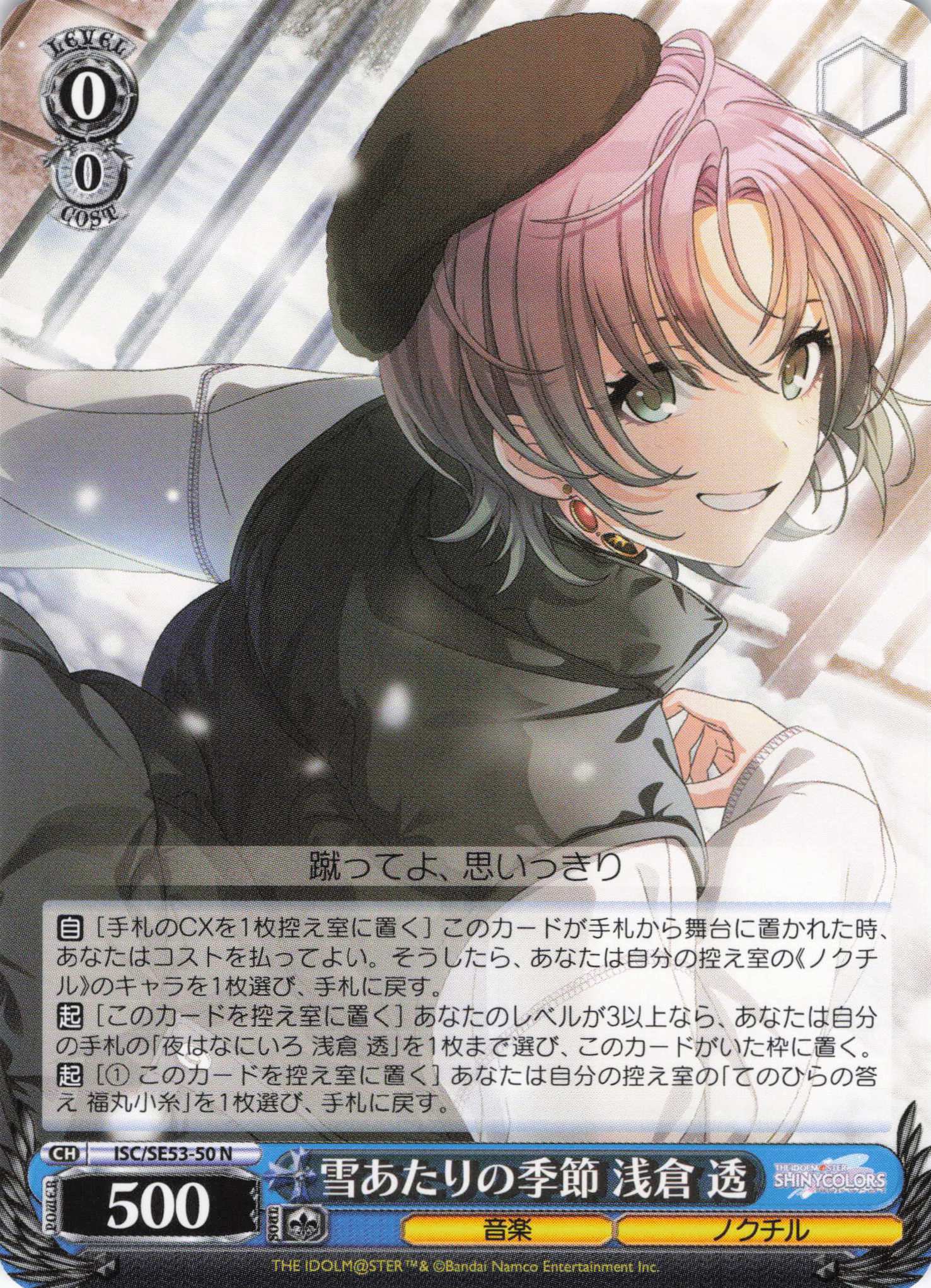 雪あたりの季節 浅倉 透(N)(ISC/SE53-50)