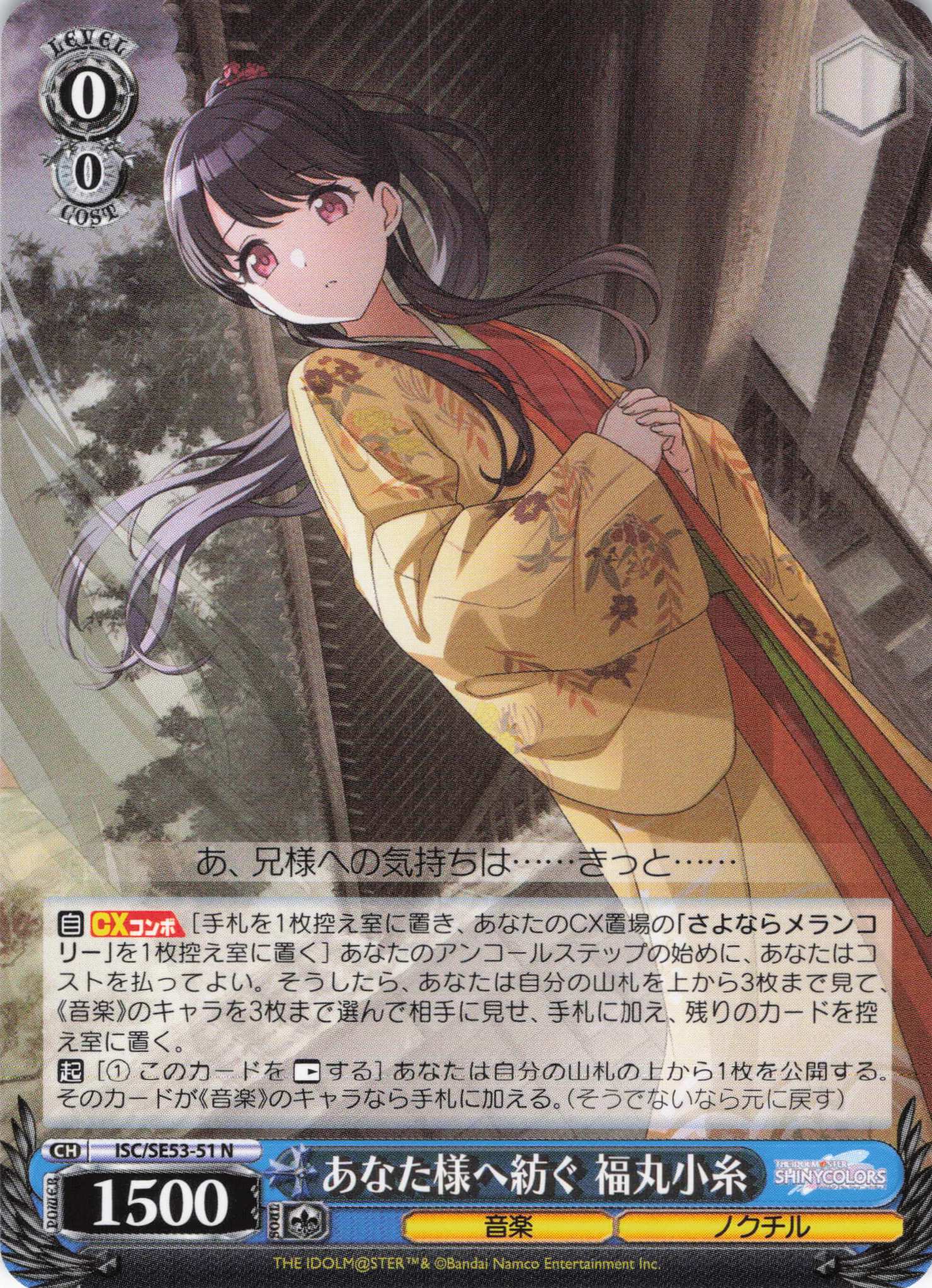 あなた様へ紡ぐ 福丸小糸(N)(ISC/SE53-51)