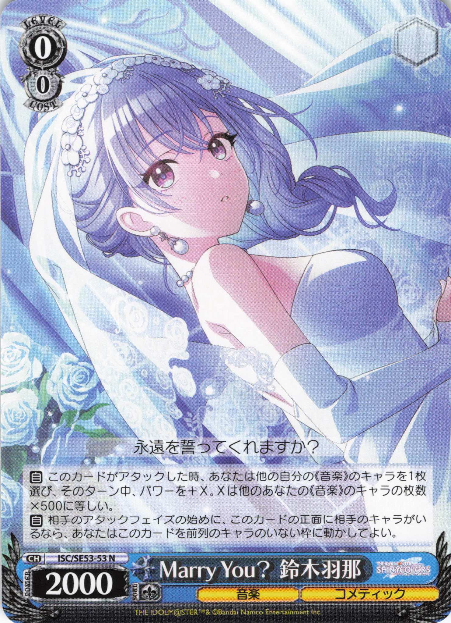Marry You？ 鈴木羽那(N)(ISC/SE53-53)
