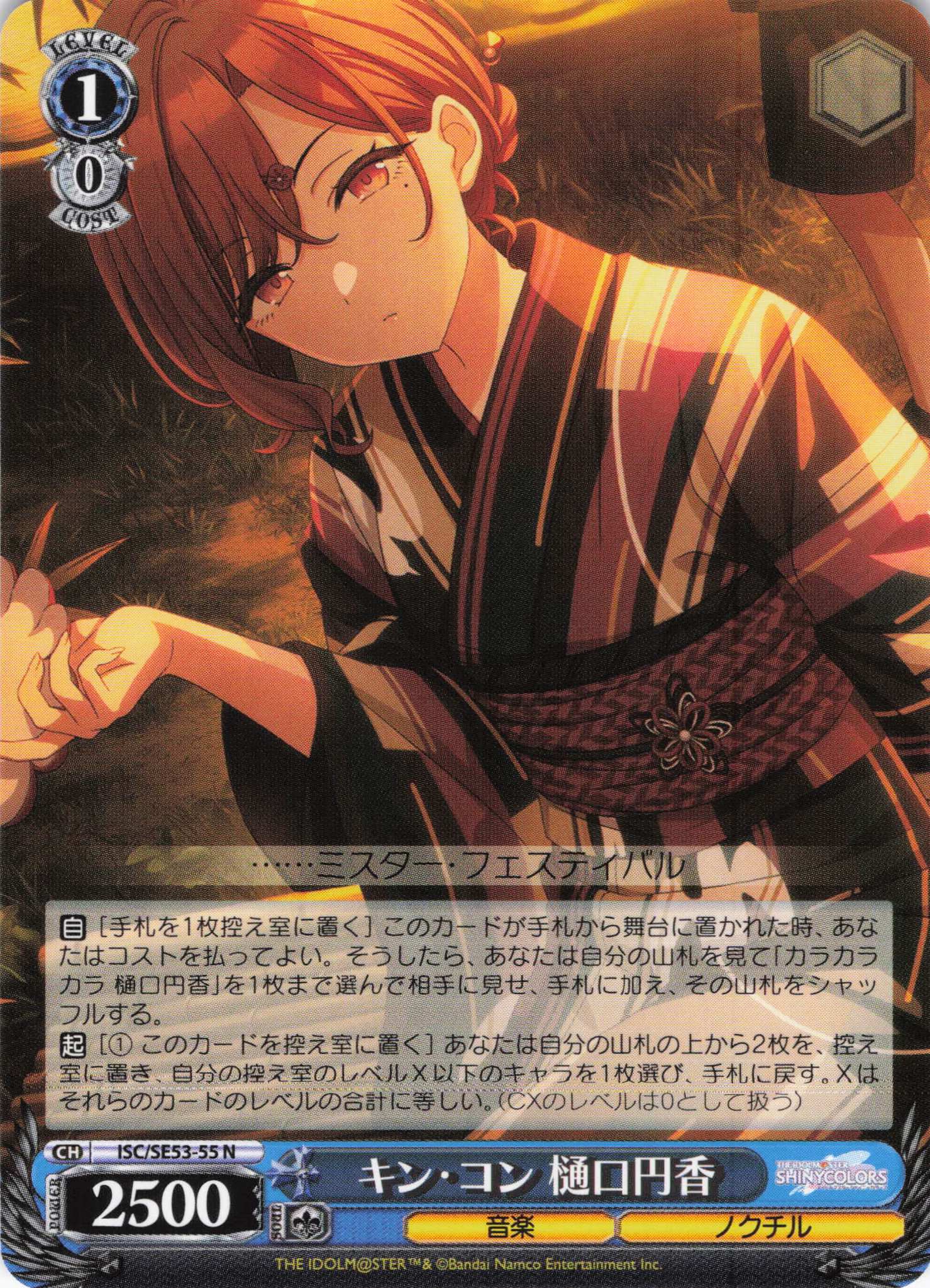 キン・コン 樋口円香(N)(ISC/SE53-55)