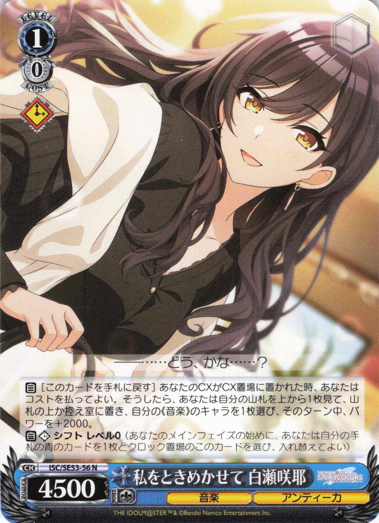私をときめかせて 白瀬咲耶(N)(ISC/SE53-56)