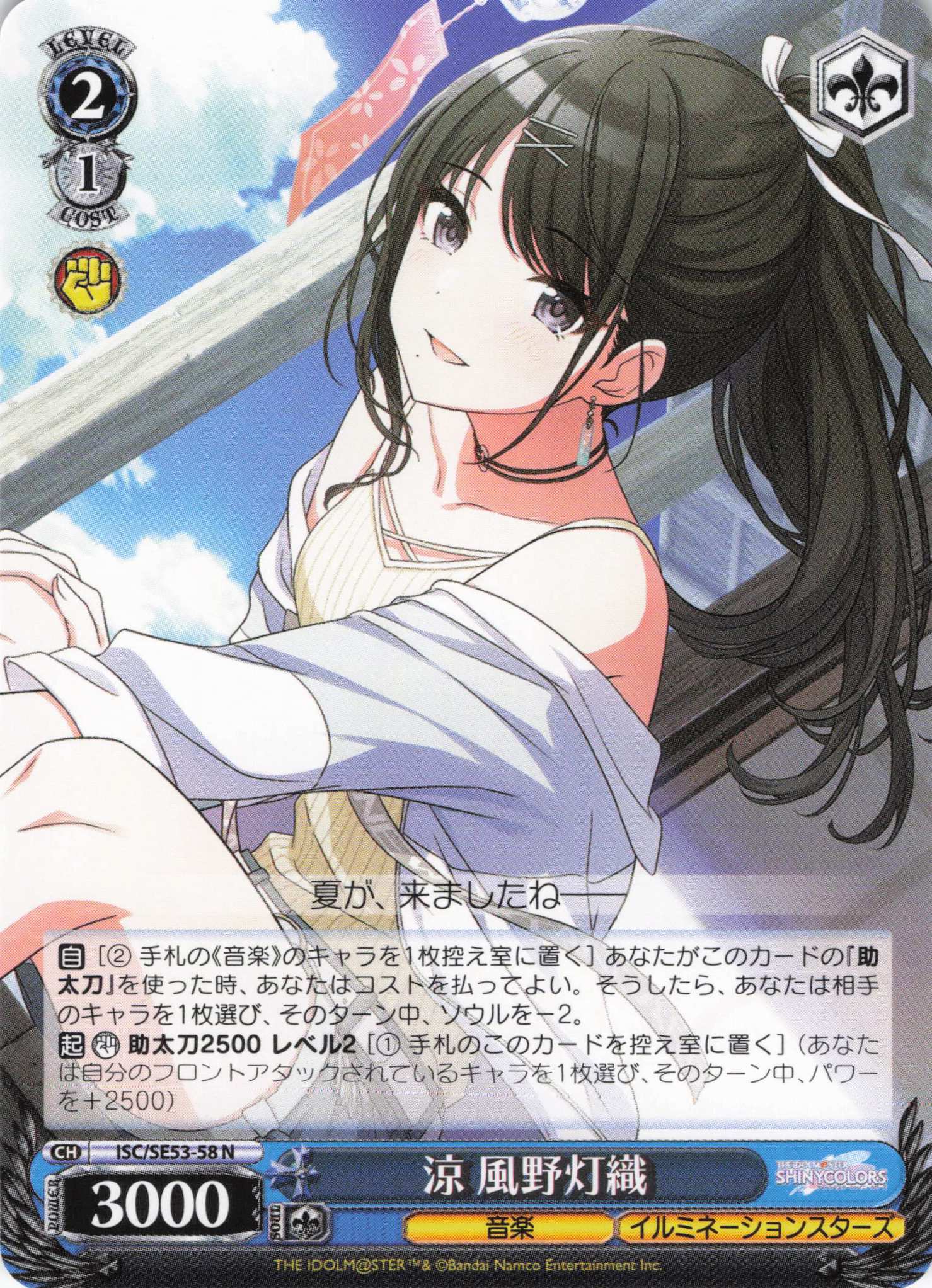 涼 風野灯織(N)(ISC/SE53-58)