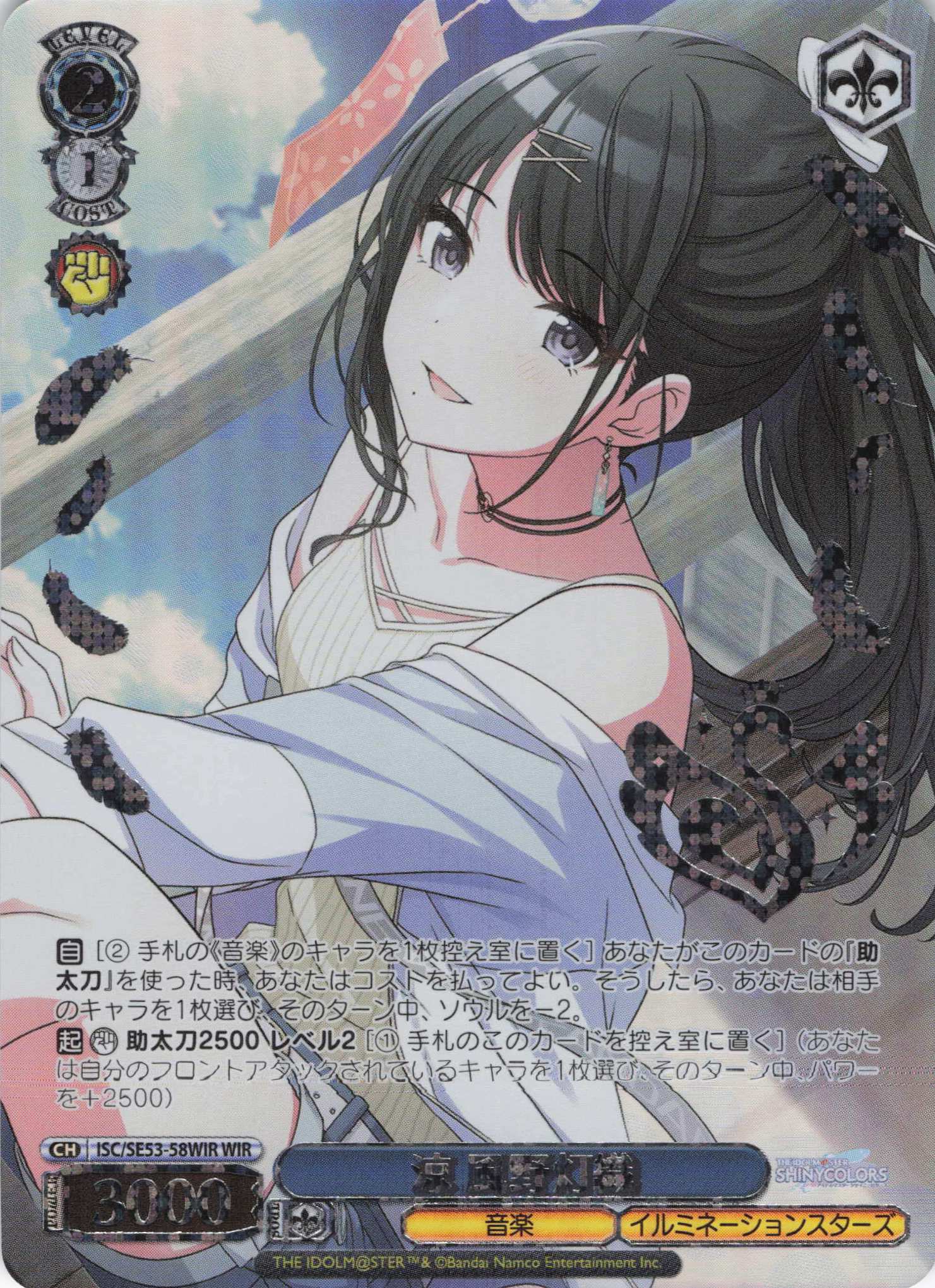 涼 風野灯織(WIR)(ISC/SE53-58WIR)