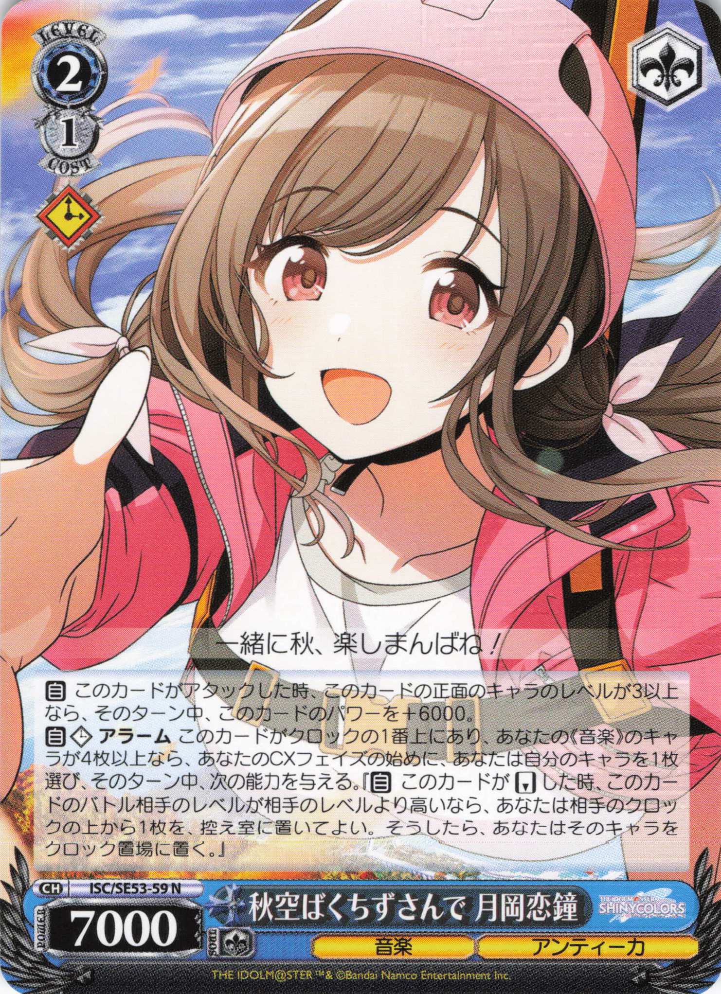 秋空ばくちずさんで 月岡恋鐘(N)(ISC/SE53-59)