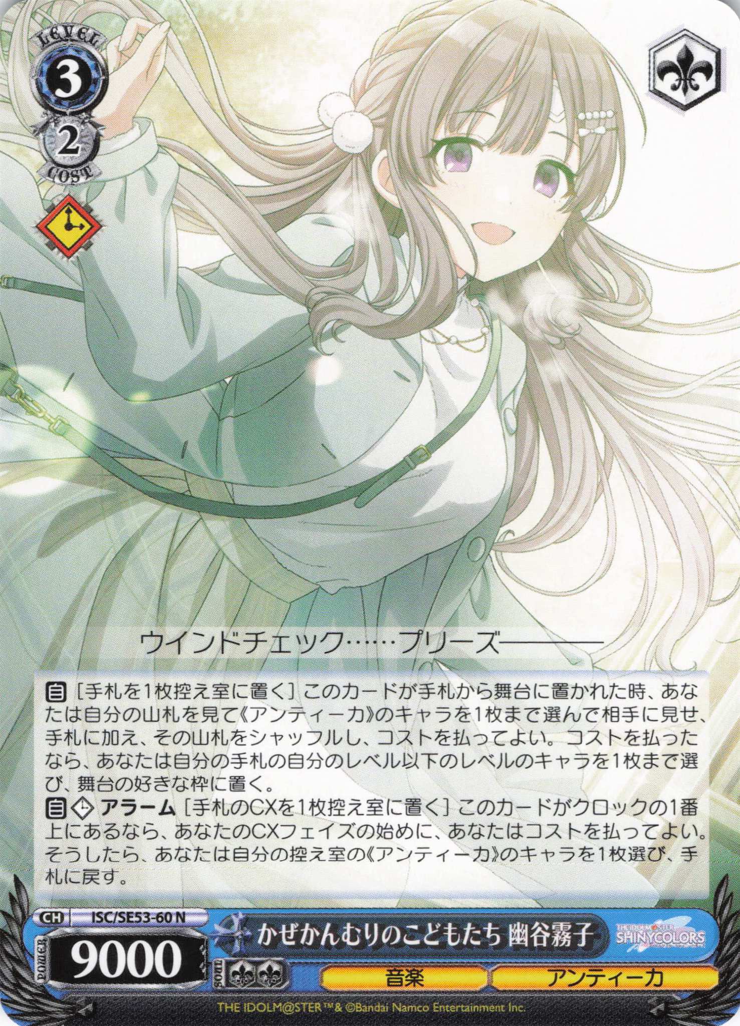 かぜかんむりのこどもたち 幽谷霧子(N)(ISC/SE53-60)