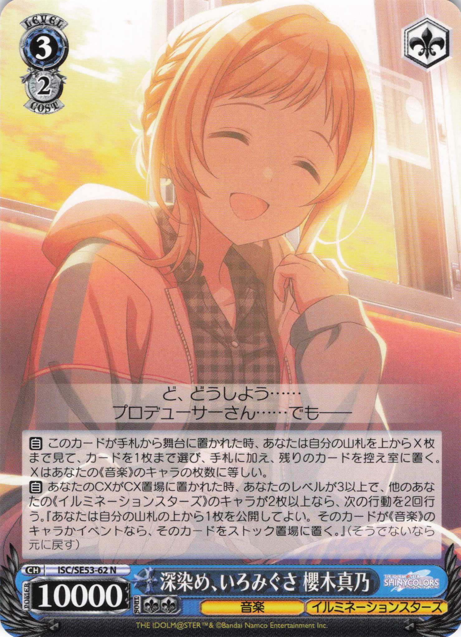 深染め、いろみぐさ 櫻木真乃(N)(ISC/SE53-62)