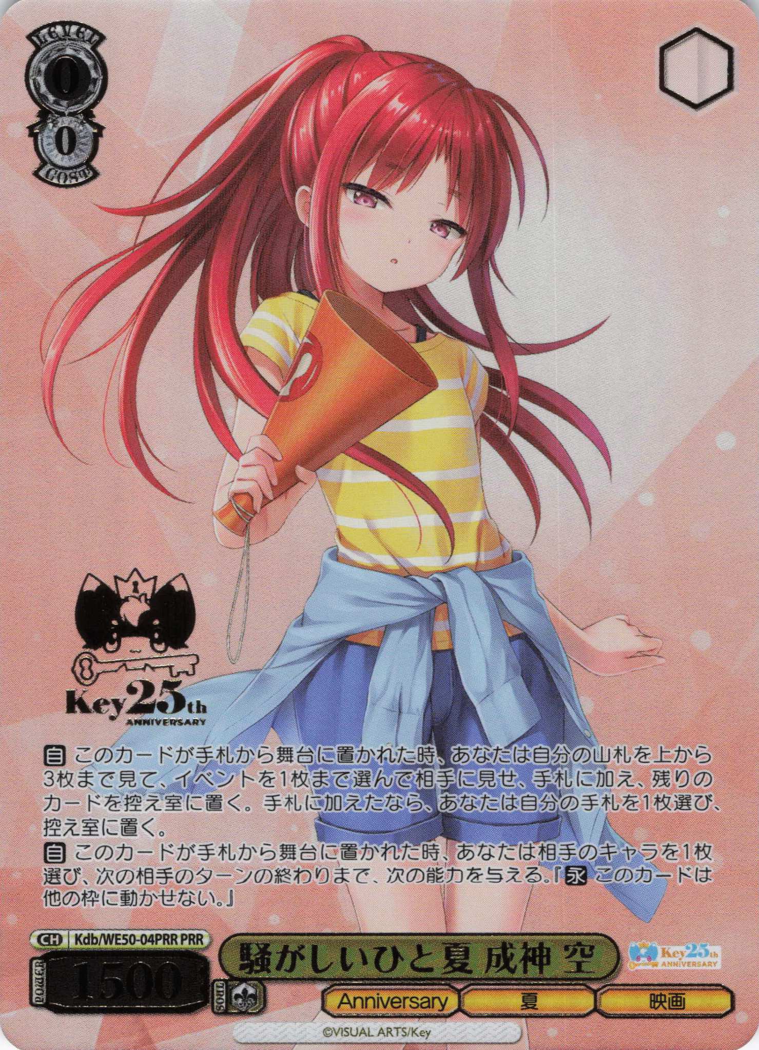 騒がしいひと夏 成神 空(PRR)(Kdb/WE50-04PRR)