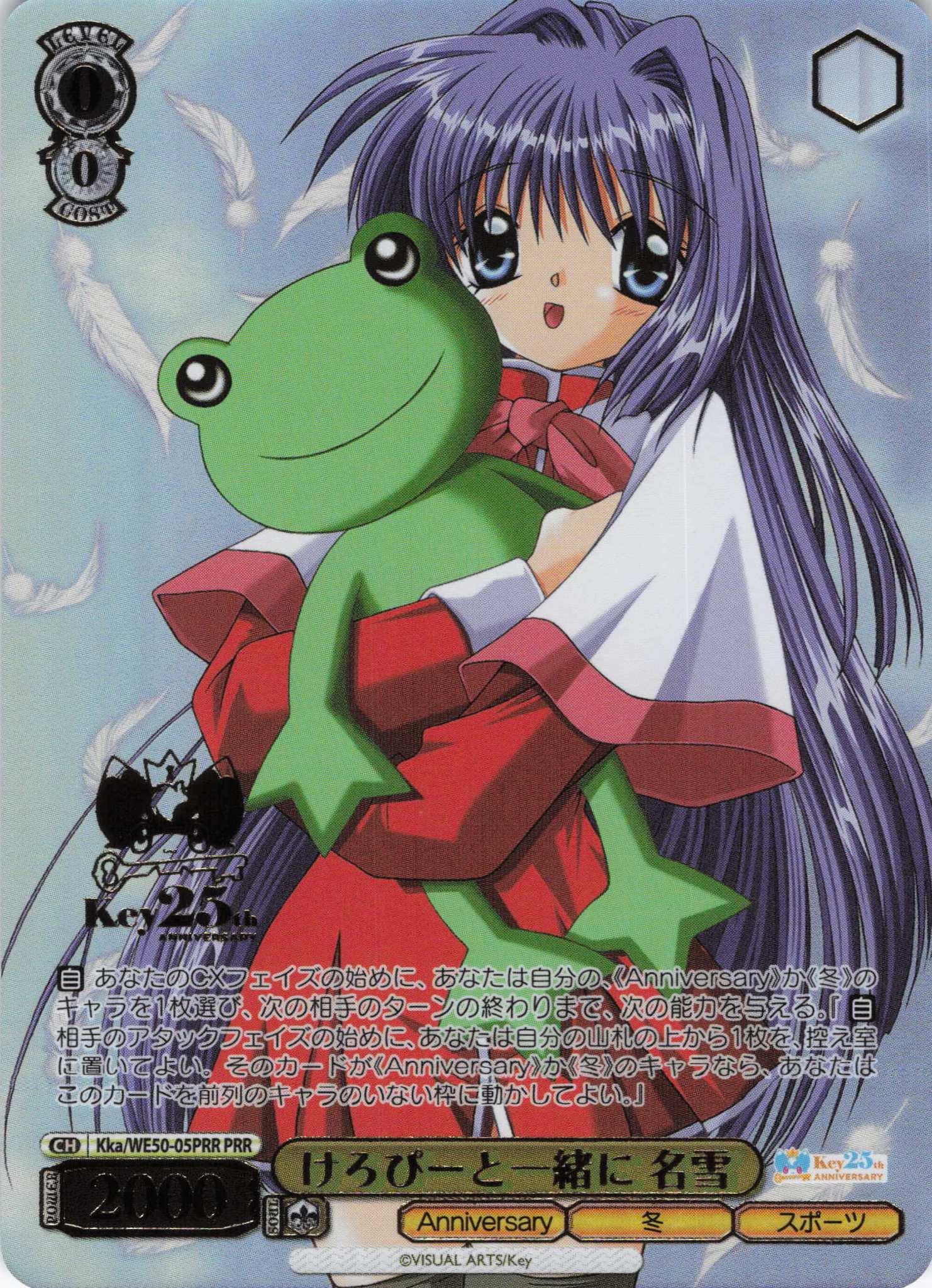 けろぴーと一緒に 名雪(PRR)(Kka/WE50-05PRR)