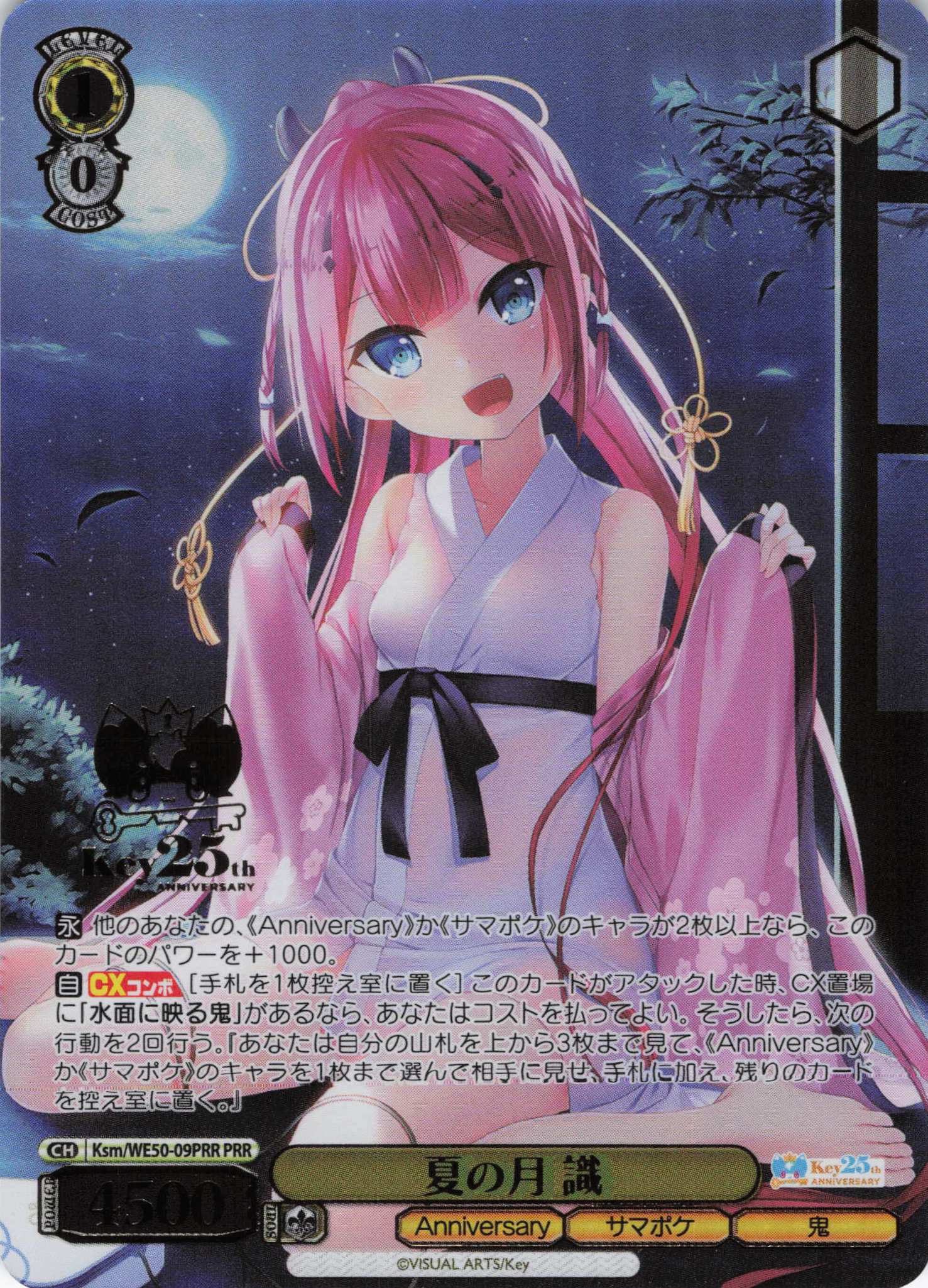 夏の月 識(PRR)(Ksm/WE50-09PRR)