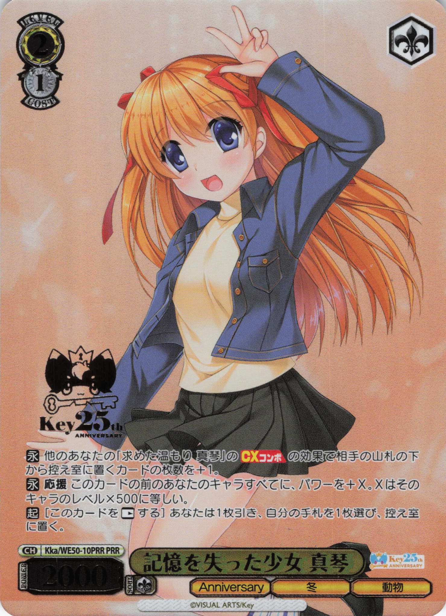 記憶を失った少女 真琴(PRR)(Kka/WE50-10PRR)