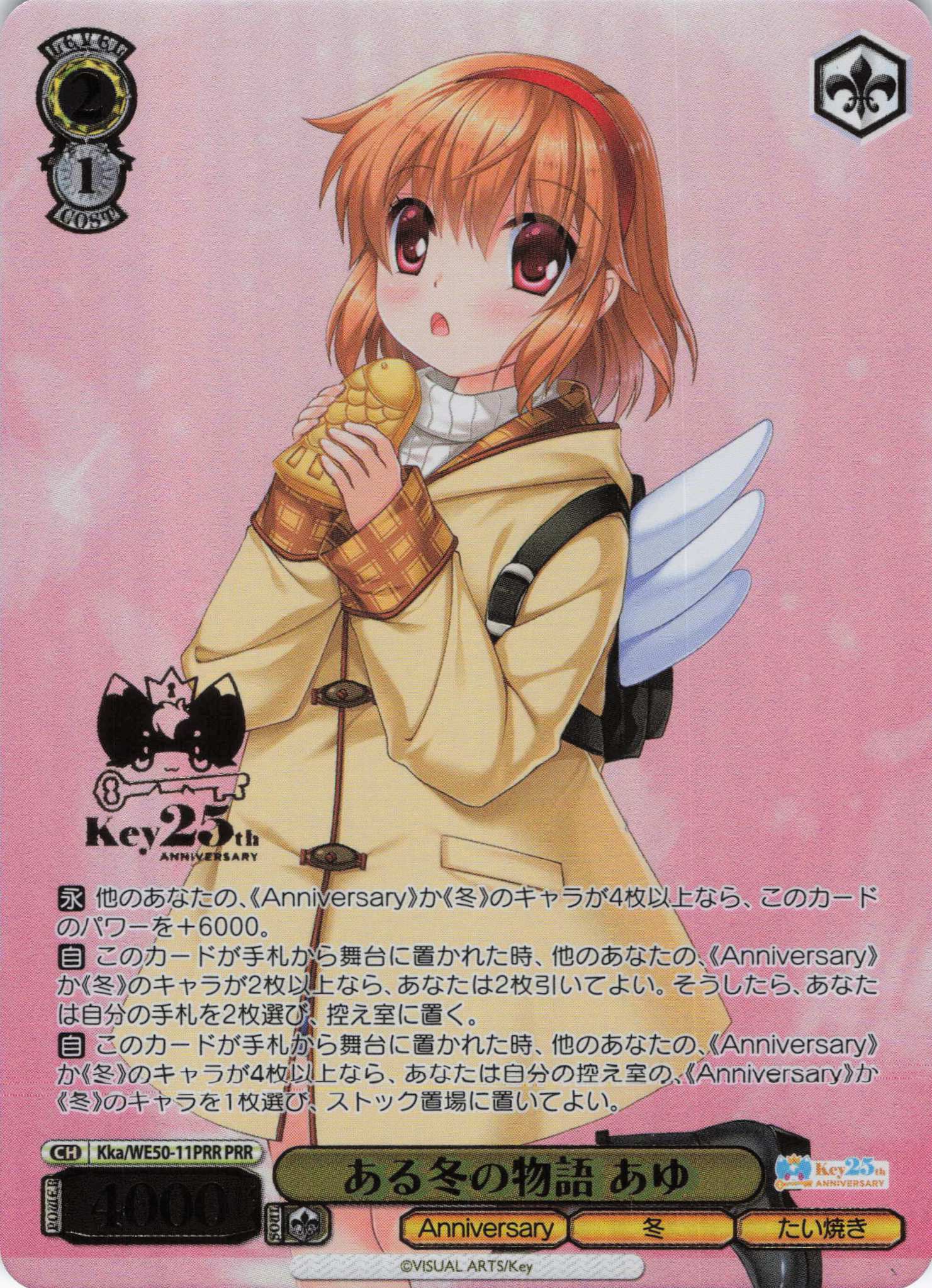 ある冬の物語 あゆ(PRR)(Kka/WE50-11PRR)