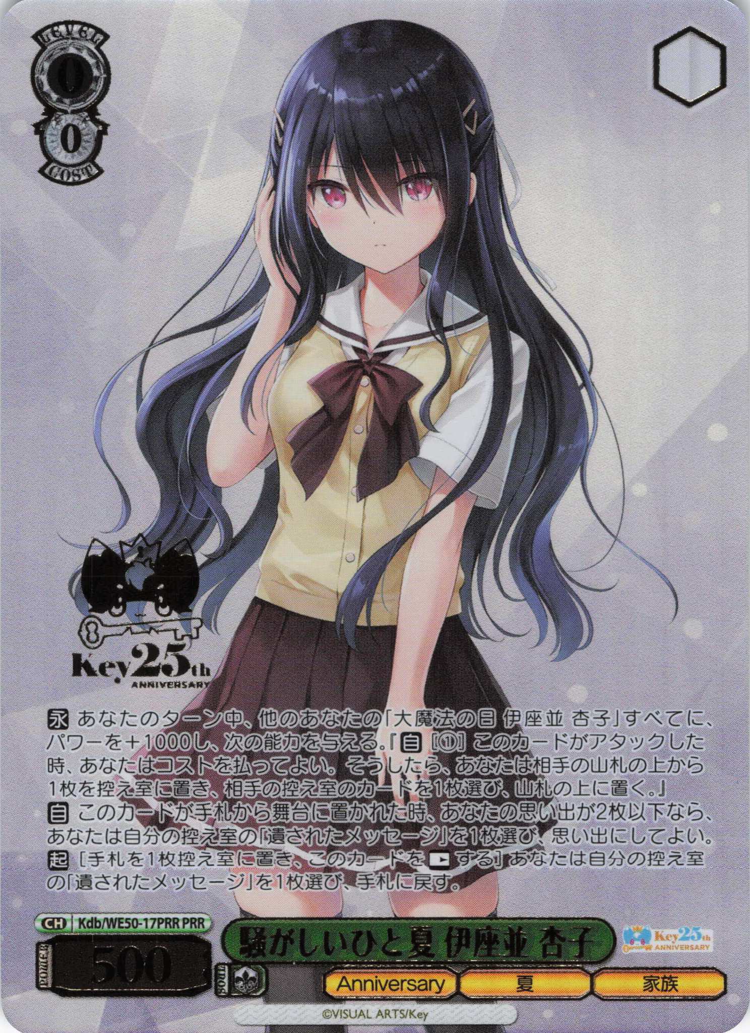 騒がしいひと夏 伊座並 杏子(PRR)(Kdb/WE50-17PRR)