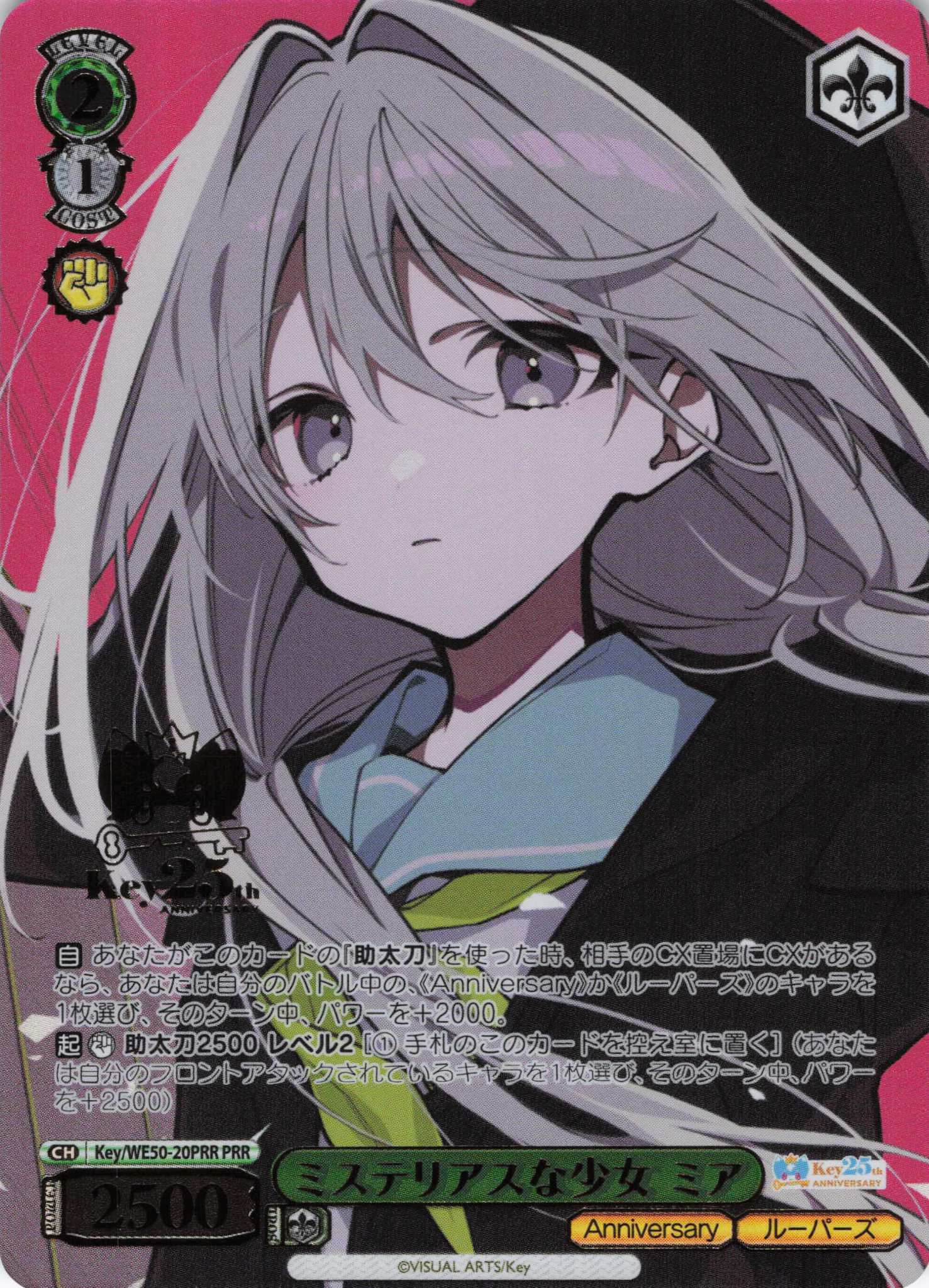 ミステリアスな少女 ミア(PRR)(Key/WE50-20PRR)