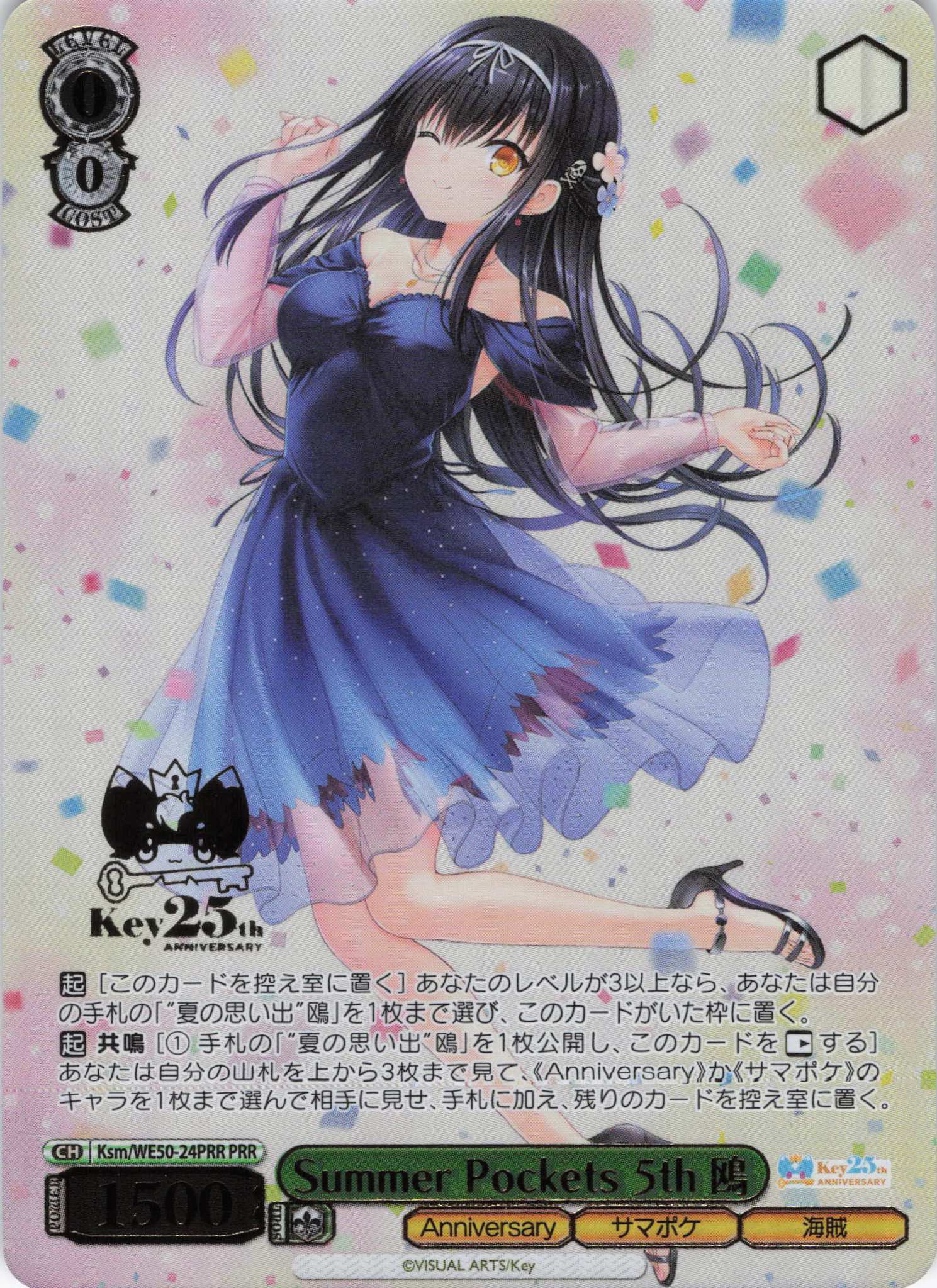 Summer Pockets 5th 鴎(PRR)(Ksm/WE50-24PRR)