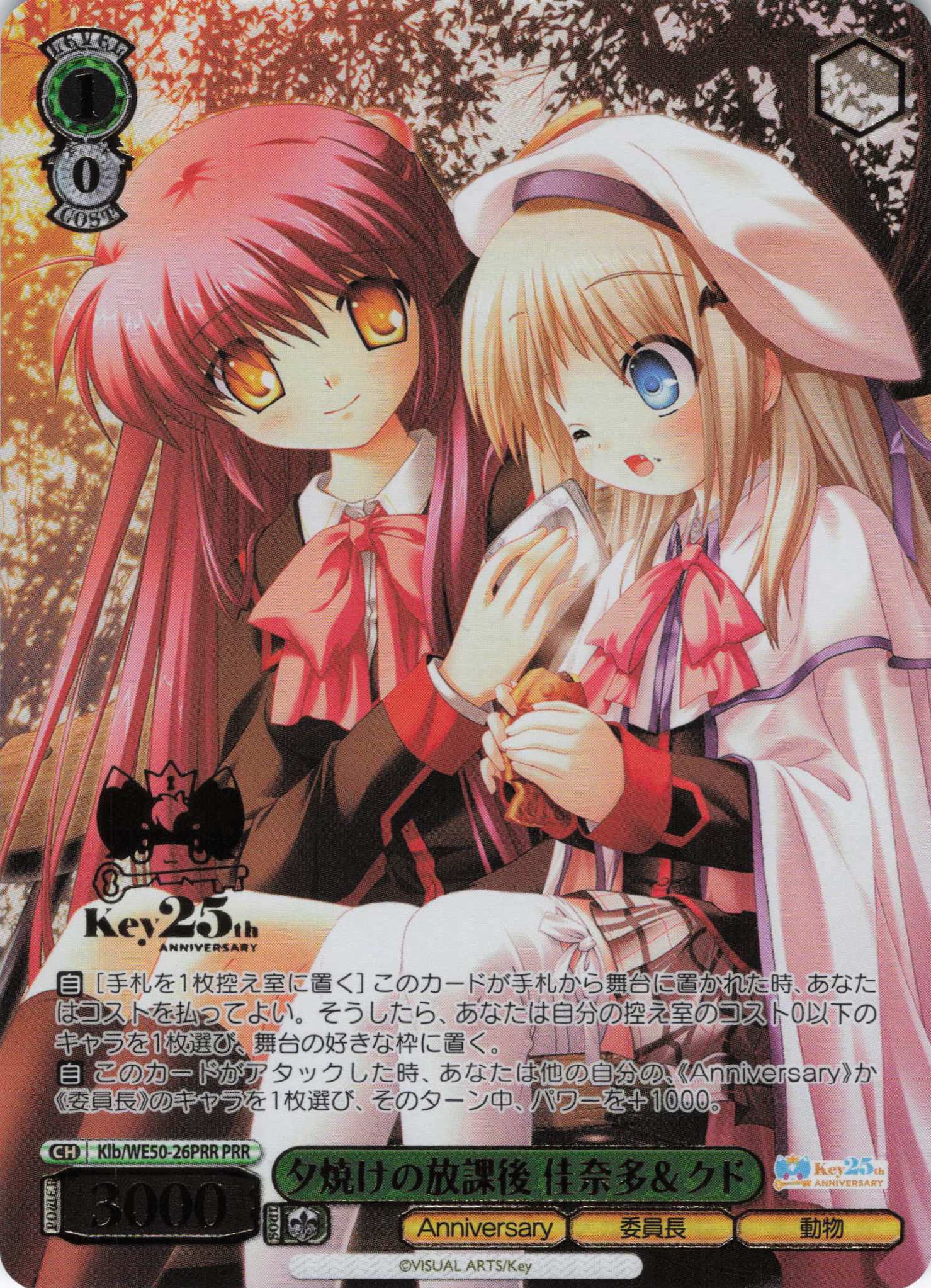 夕焼けの放課後 佳奈多＆クド(PRR)(Klb/WE50-26PRR)