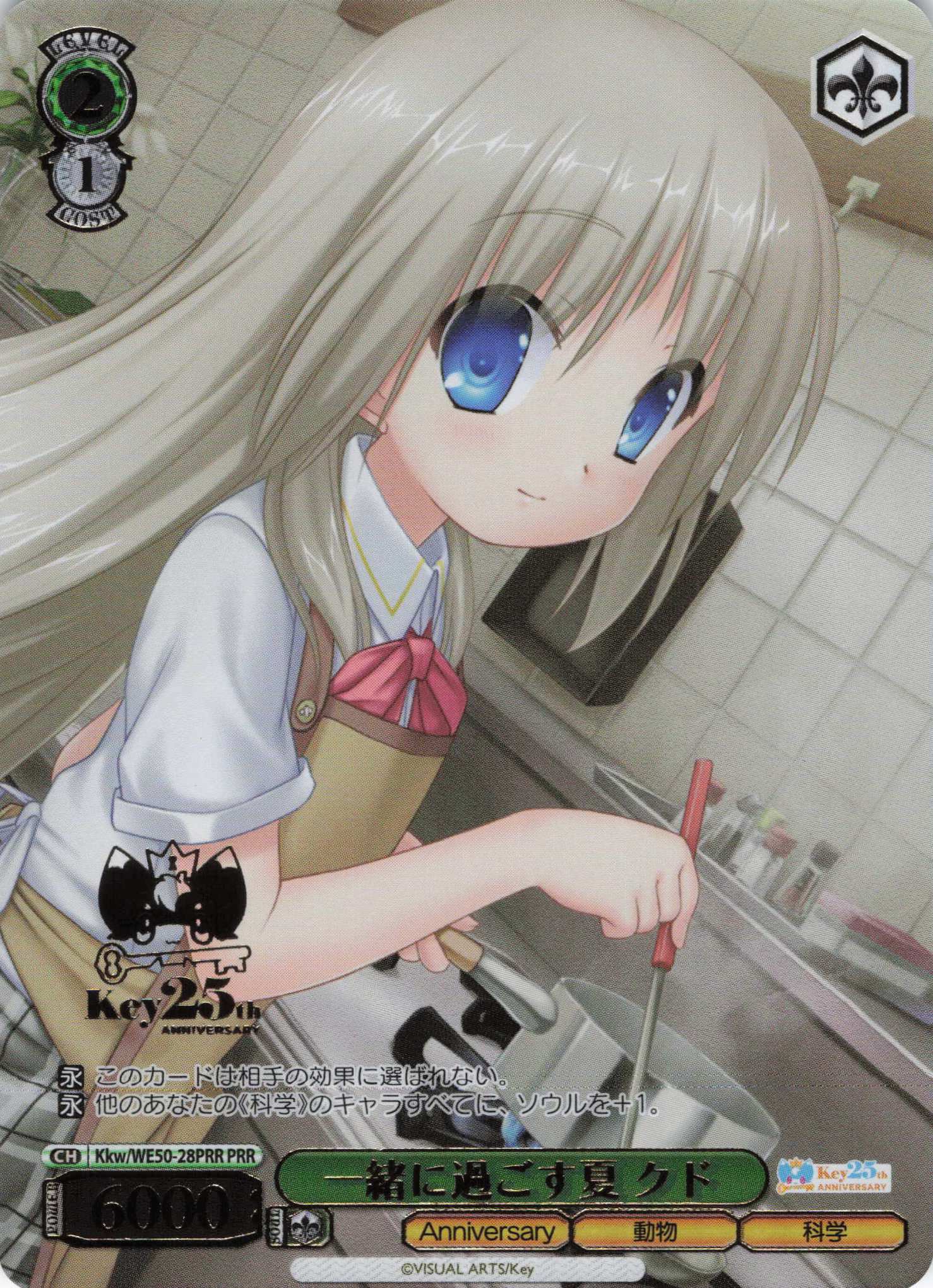 一緒に過ごす夏 クド(PRR)(Kkw/WE50-28PRR)