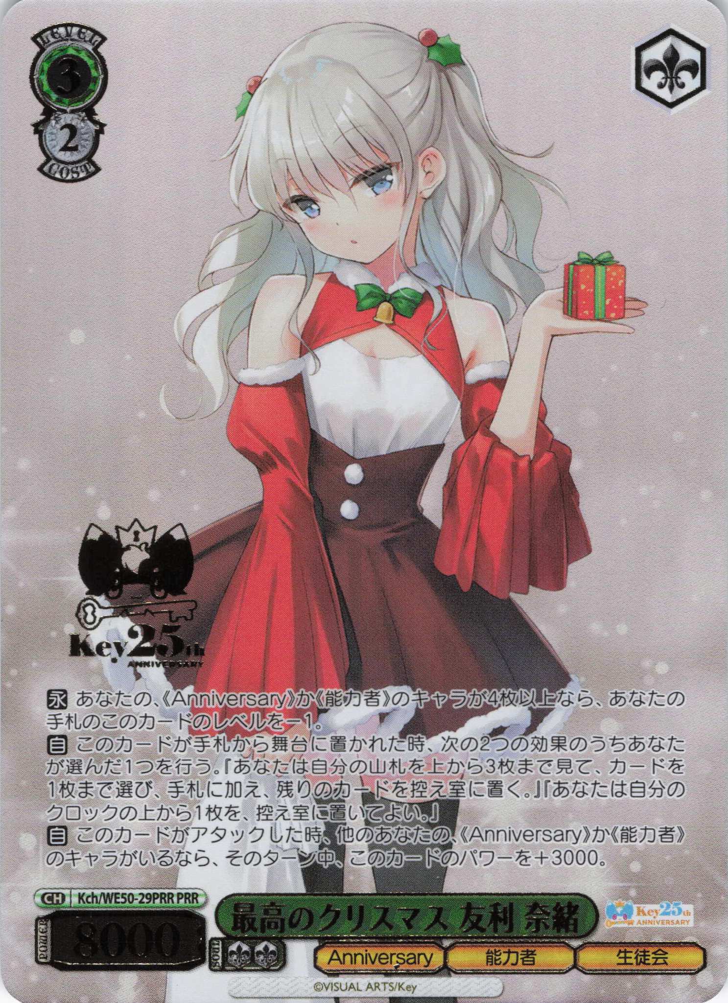 最高のクリスマス 友利 奈緒(PRR)(Kch/WE50-29PRR)