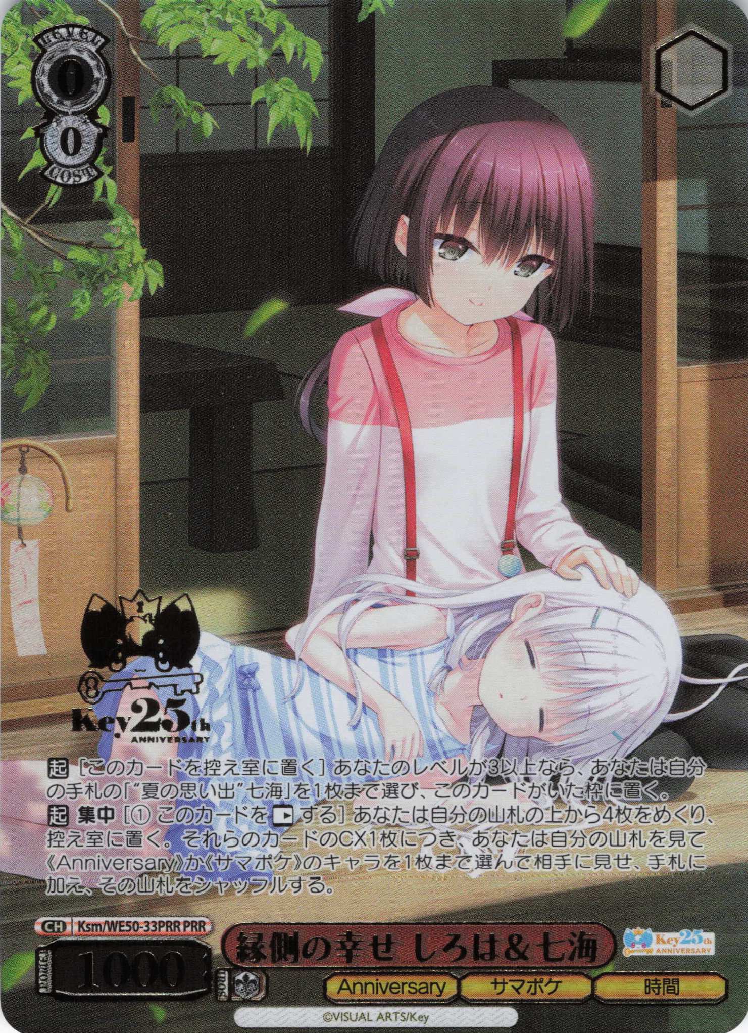 縁側の幸せ しろは＆七海(PRR)(Ksm/WE50-33PRR)