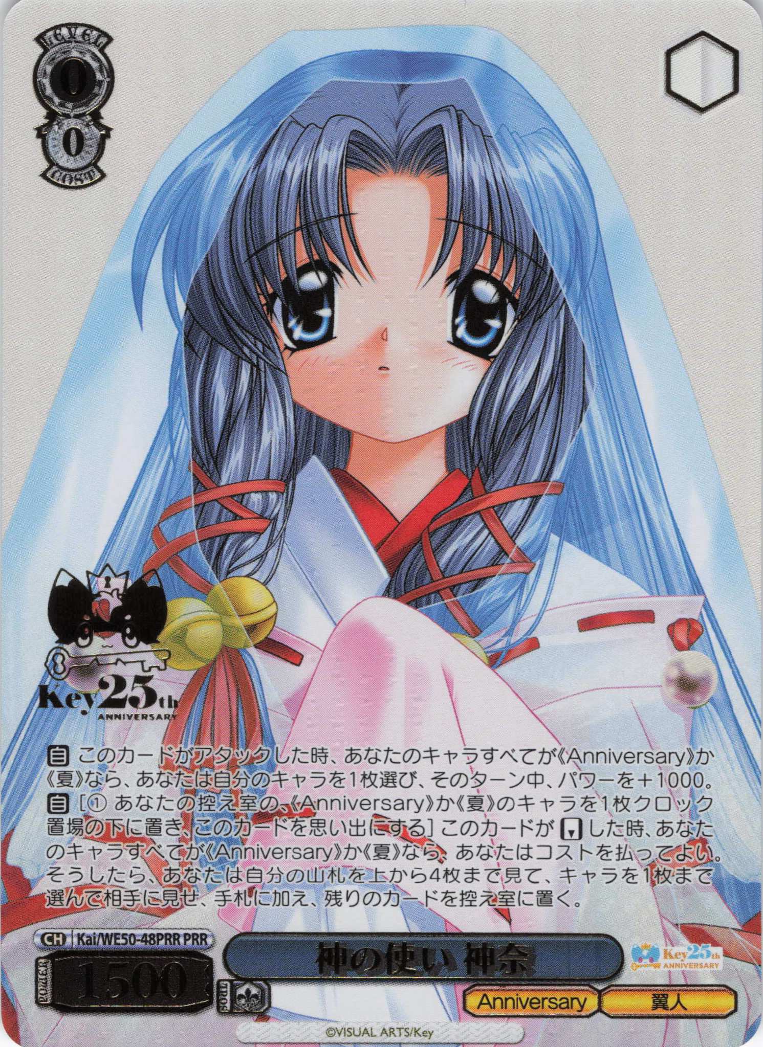 神の使い 神奈(PRR)(Kai/WE50-48PRR)