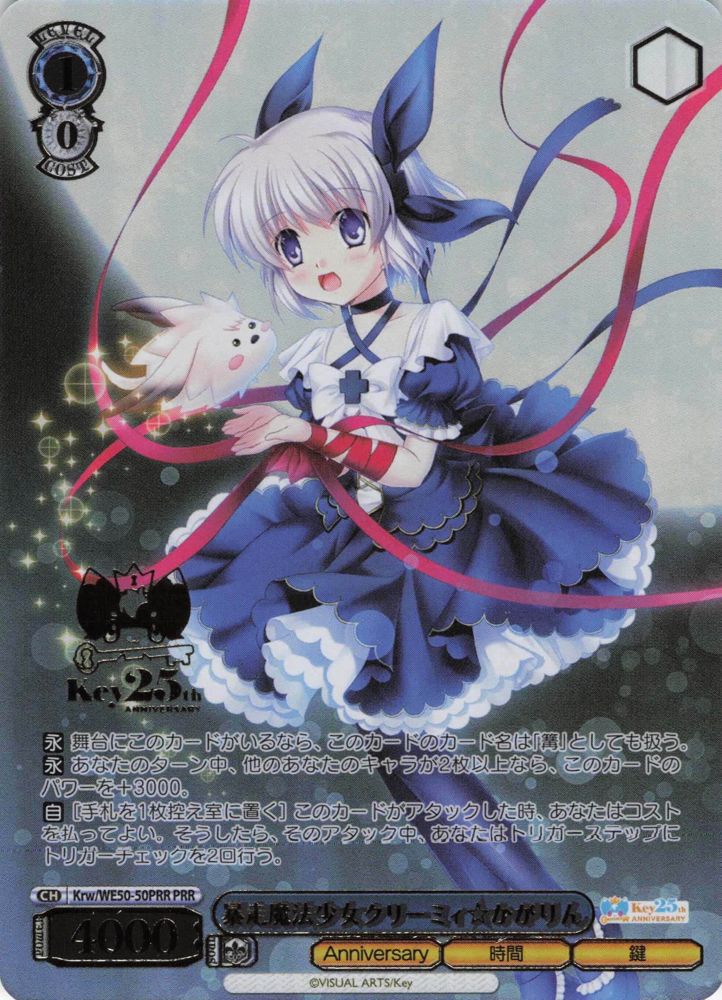 暴走魔法少女クリーミィ☆かがりん(PRR)(Krw/WE50-50PRR)