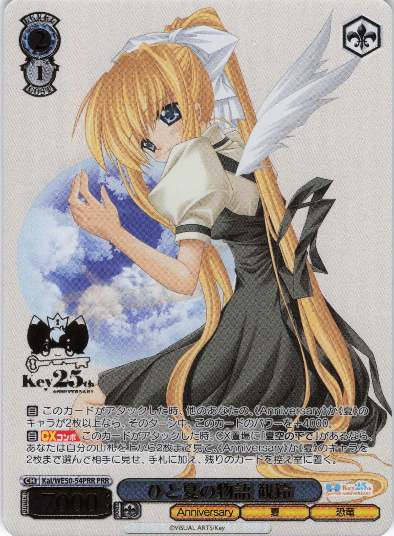 ひと夏の物語 観鈴(PRR)(Kai/WE50-54PRR)