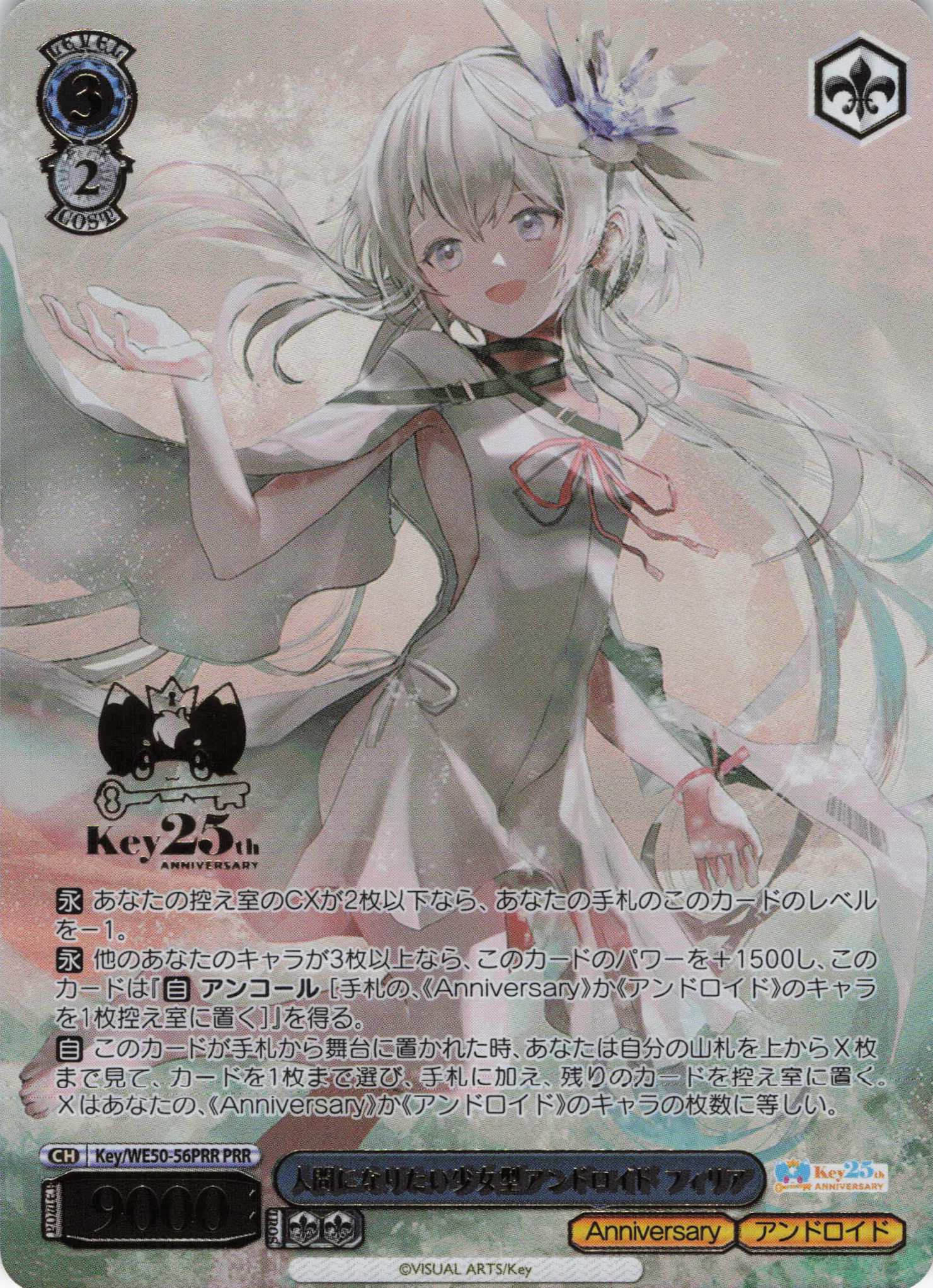 人間になりたい少女型アンドロイド フィリア(PRR)(Key/WE50-56PRR)