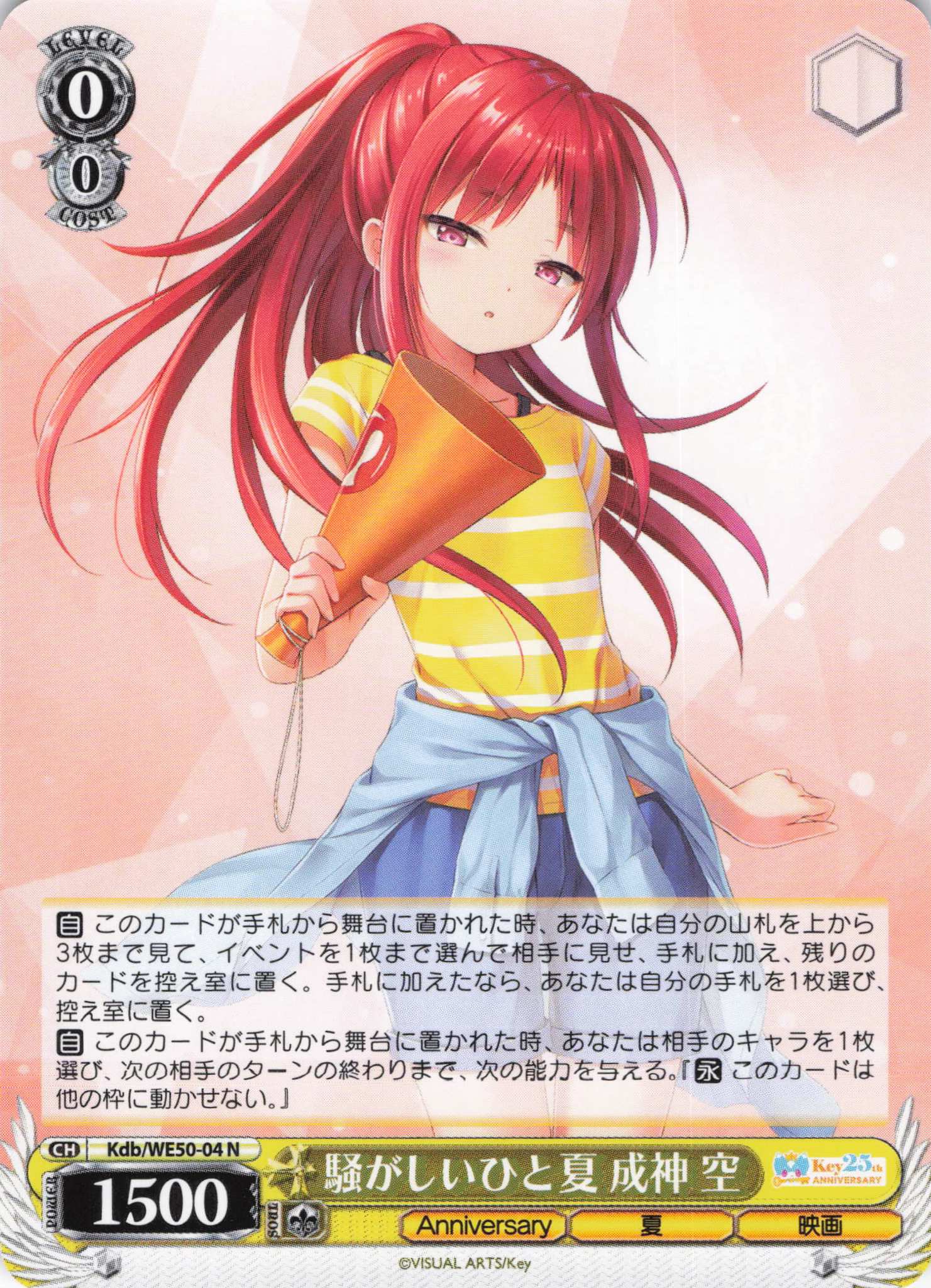 騒がしいひと夏 成神 空(N)(Kdb/WE50-04)