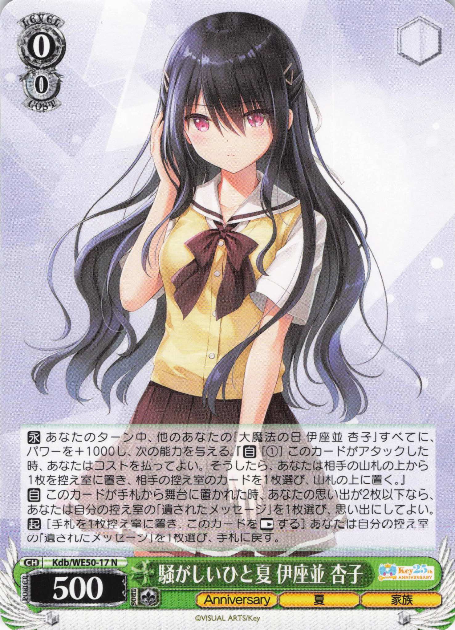 騒がしいひと夏 伊座並 杏子(N)(Kdb/WE50-17)