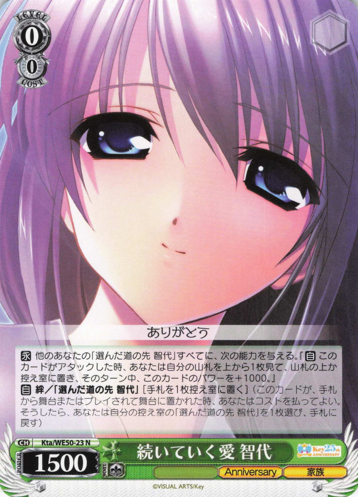 続いていく愛 智代(N)(Kta/WE50-23)