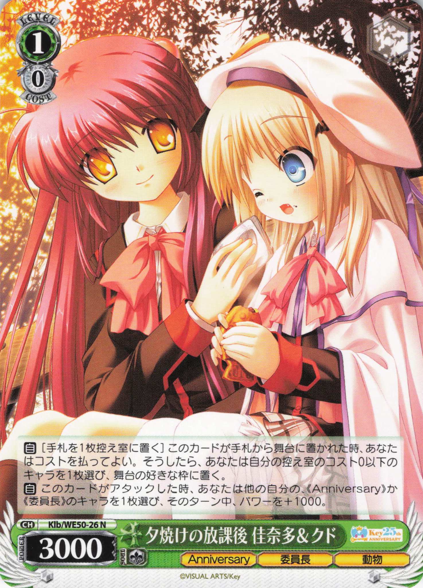 夕焼けの放課後 佳奈多＆クド(N)(Klb/WE50-26)