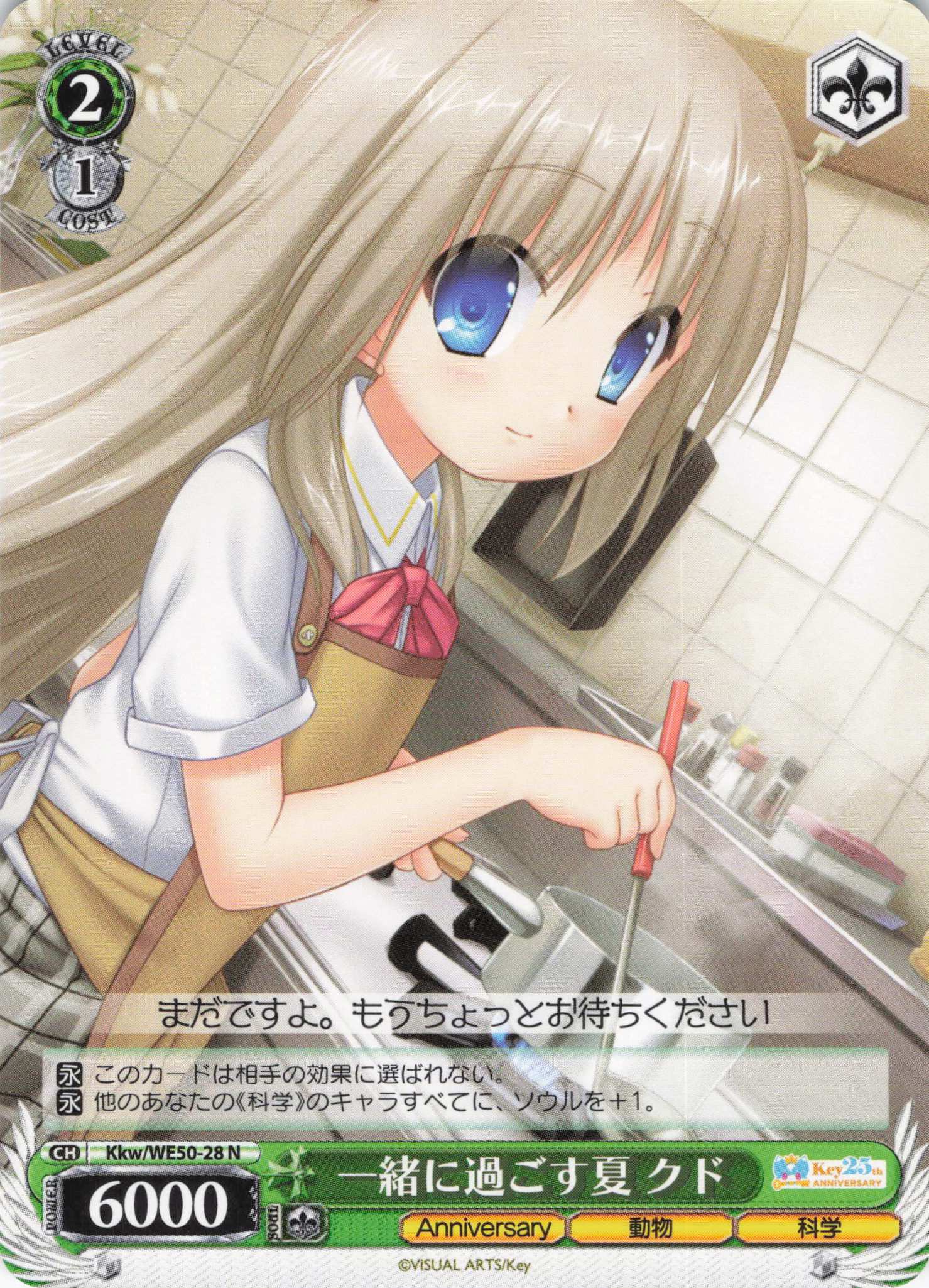 一緒に過ごす夏 クド(N)(Kkw/WE50-28)