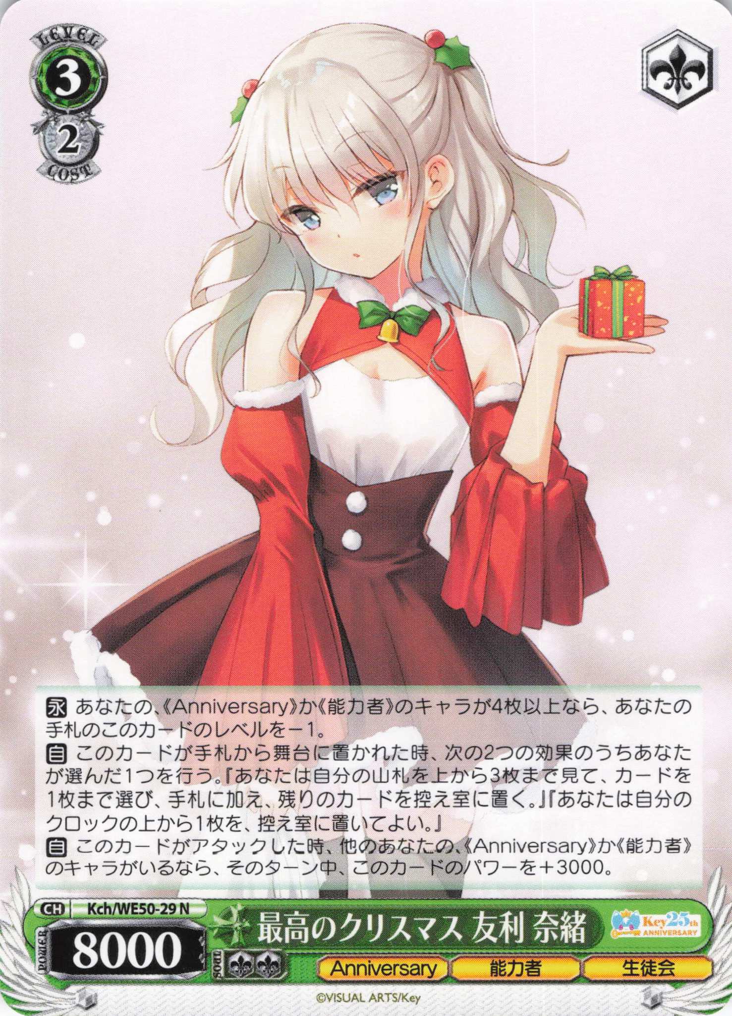 最高のクリスマス 友利 奈緒(N)(Kch/WE50-29)