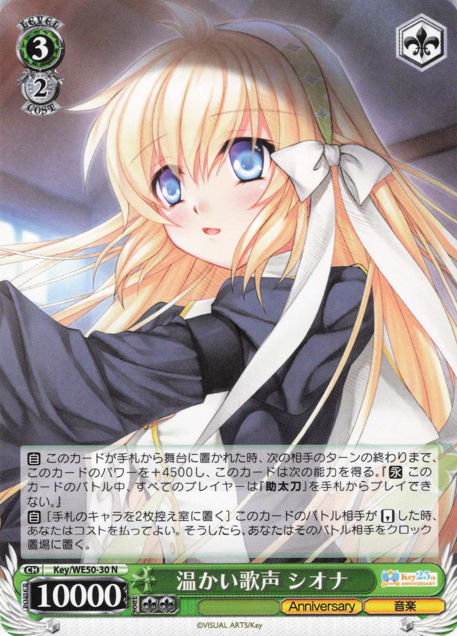 温かい歌声 シオナ(N)(Key/WE50-30)