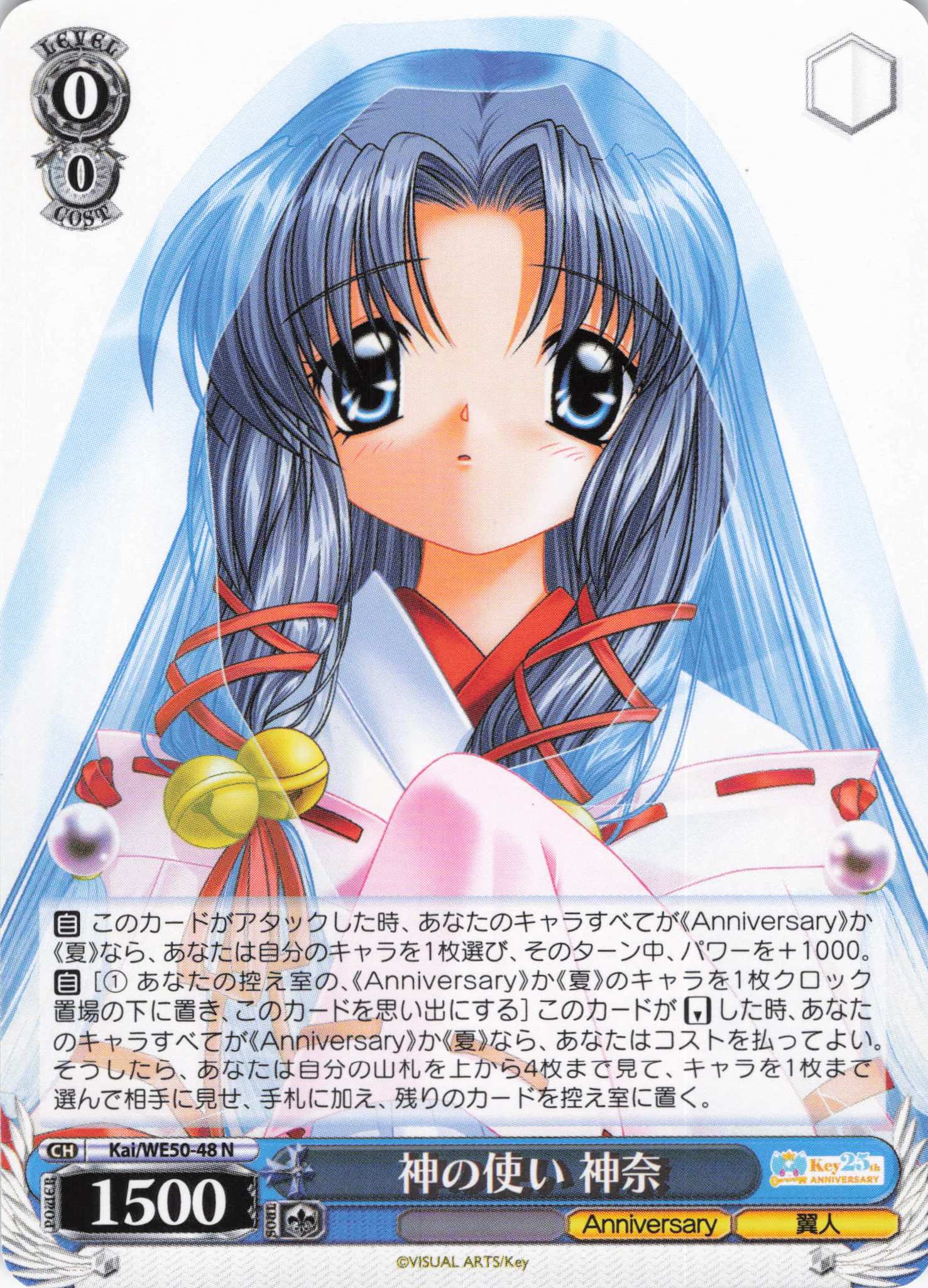 神の使い 神奈(N)(Kai/WE50-48)