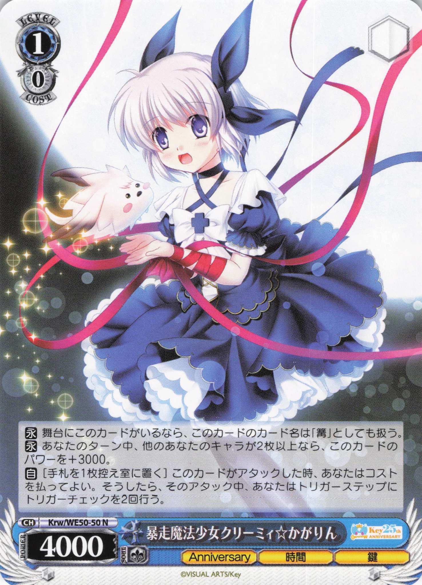 暴走魔法少女クリーミィ☆かがりん(N)(Krw/WE50-50)