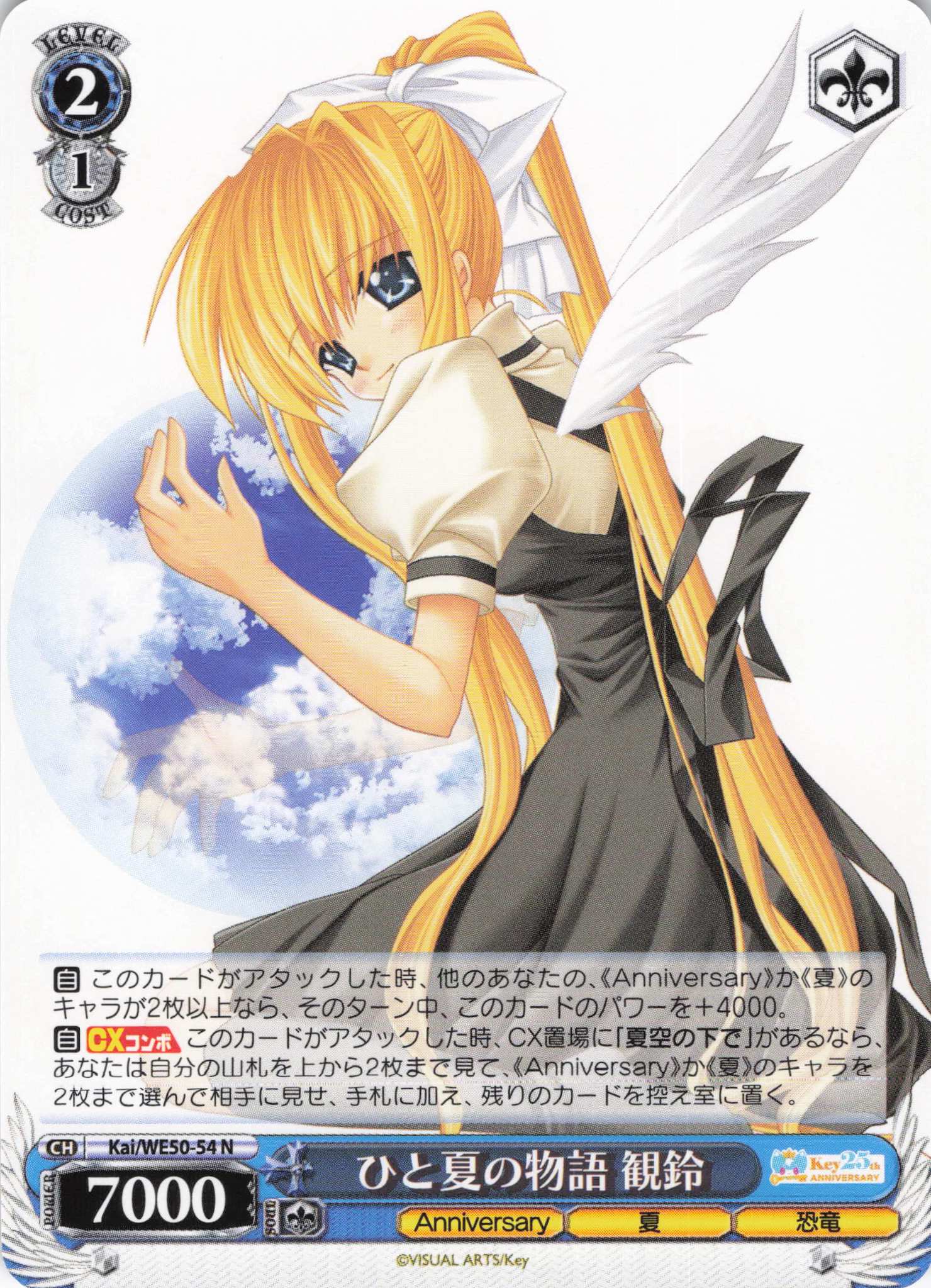 ひと夏の物語 観鈴(N)(Kai/WE50-54)