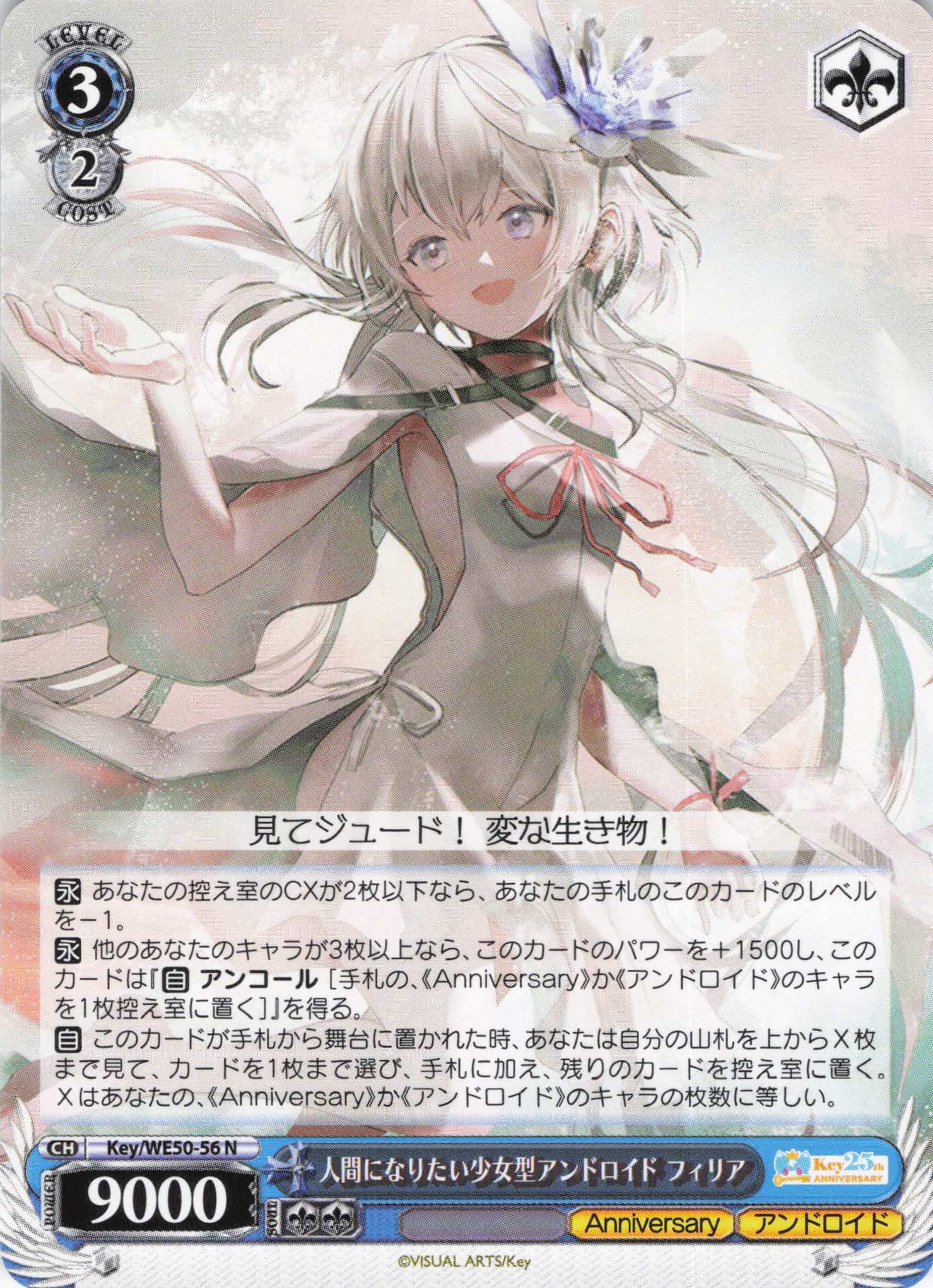 人間になりたい少女型アンドロイド フィリア(N)(Key/WE50-56)