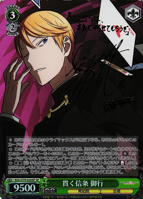 貫く信条 御行(KGL/S79-026SP)