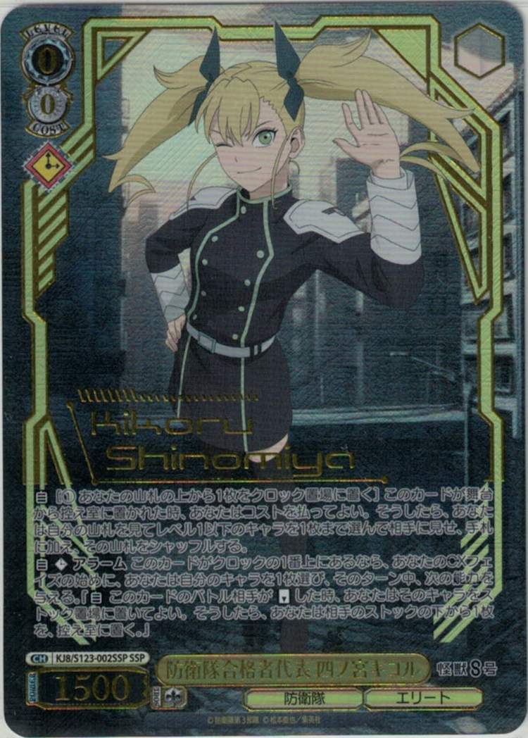 防衛隊合格者代表 四ノ宮キコル(SSP)(KJ8/S123-002SSP)