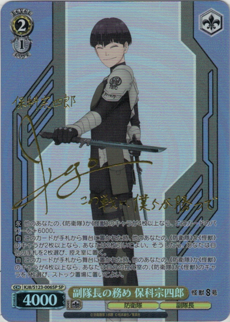 副隊長の務め 保科宗四郎(SP)(KJ8/S123-006SP)