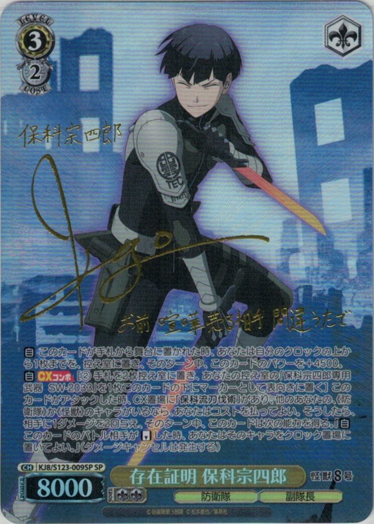 存在証明 保科宗四郎(SP)(KJ8/S123-009SP)