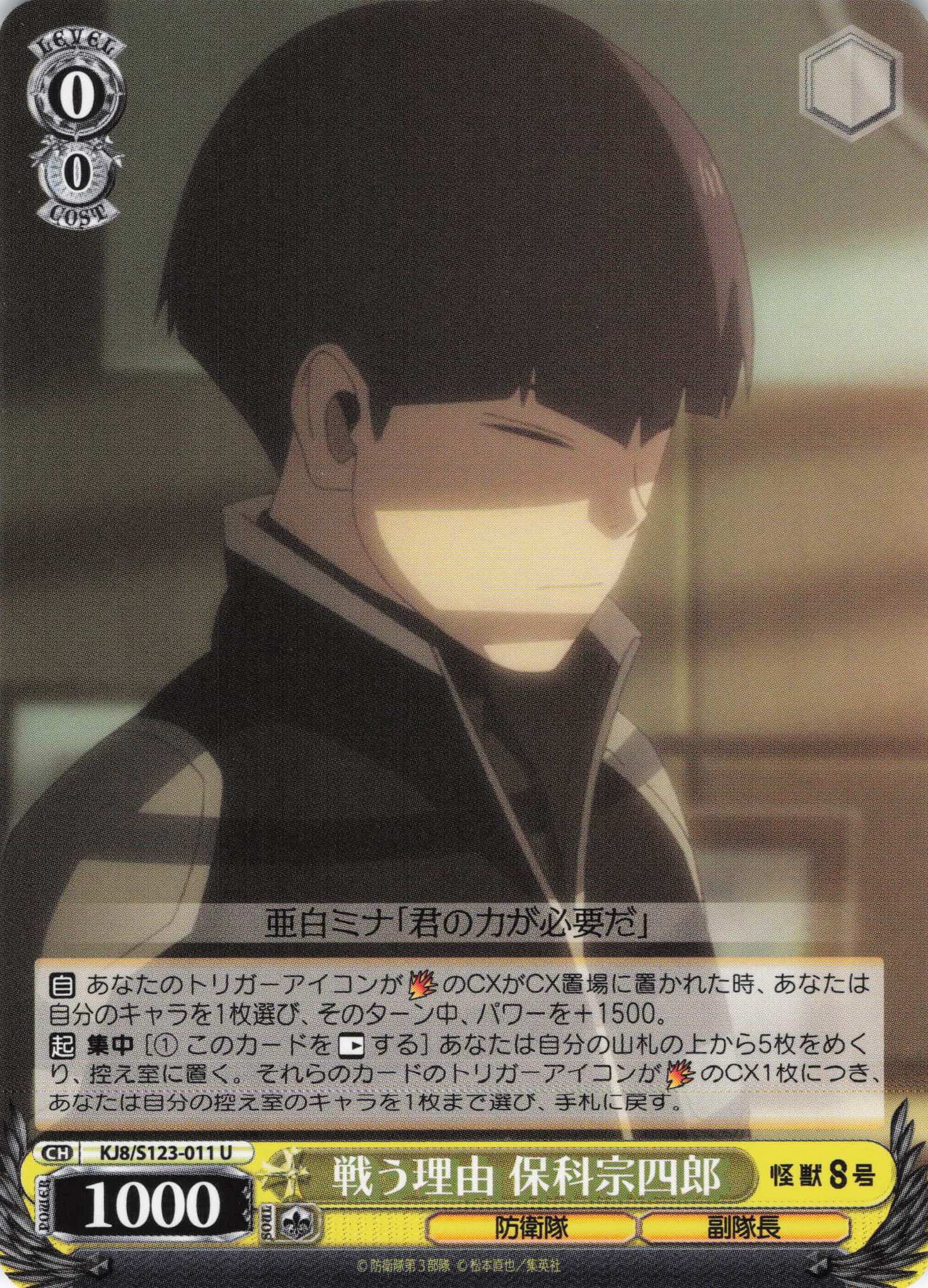 戦う理由 保科宗四郎(U)(KJ8/S123-011)