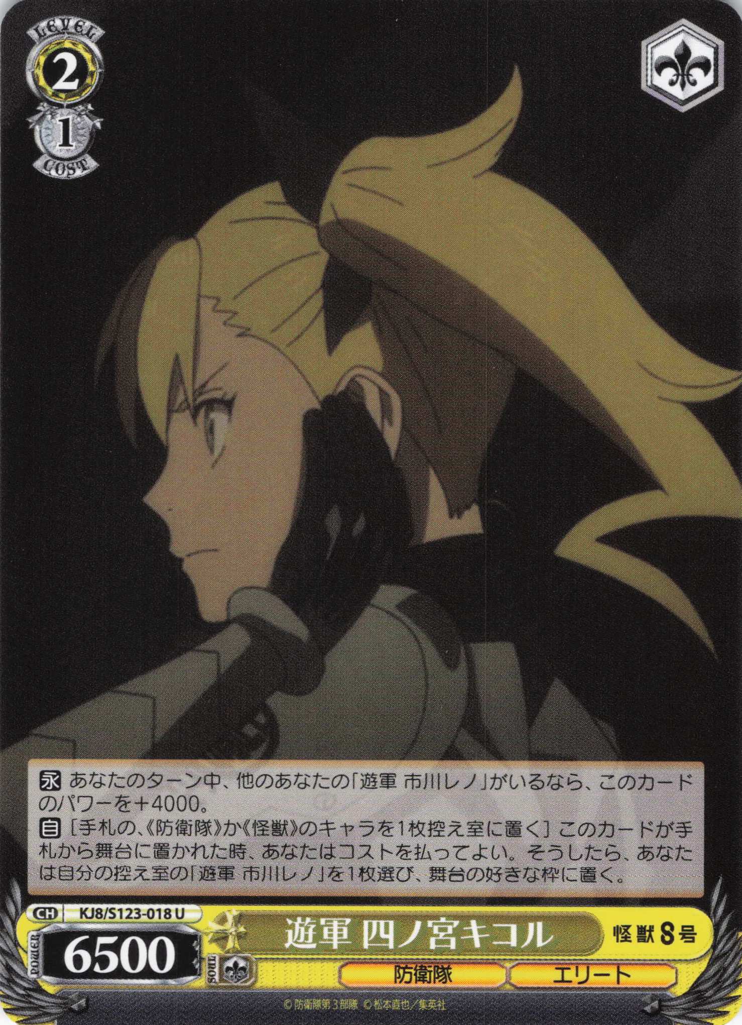 遊軍 四ノ宮キコル(U)(KJ8/S123-018)
