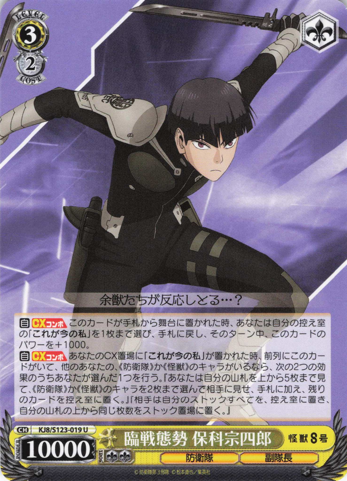 臨戦態勢 保科宗四郎(U)(KJ8/S123-019)