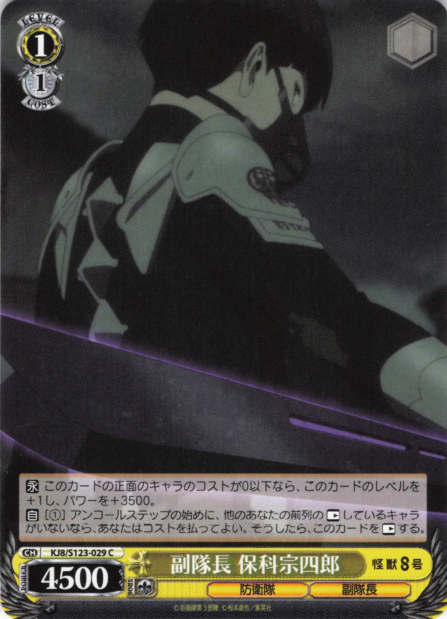 副隊長 保科宗四郎(C)(KJ8/S123-029)