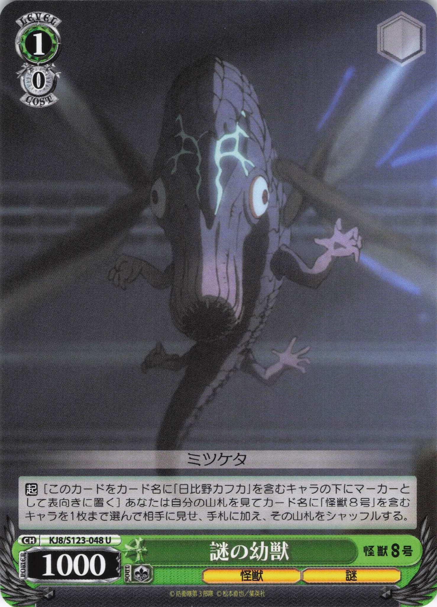 謎の幼獣(U)(KJ8/S123-048)