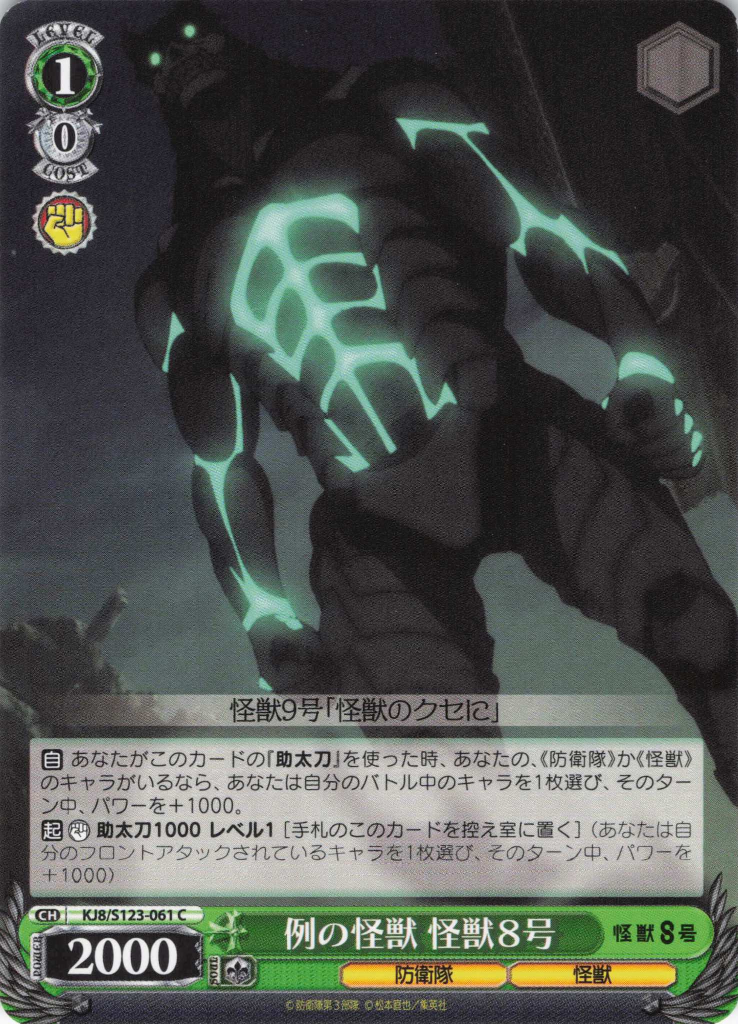 例の怪獣 怪獣８号(C)(KJ8/S123-061)